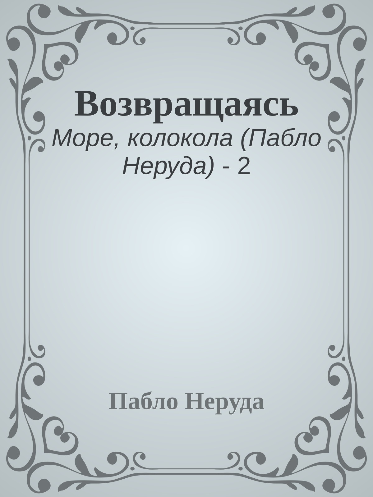 Возвращаясь