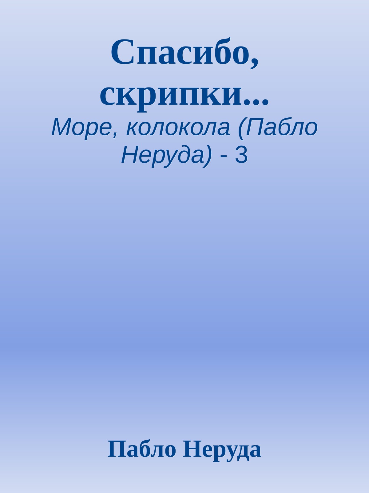 Спасибо, скрипки...