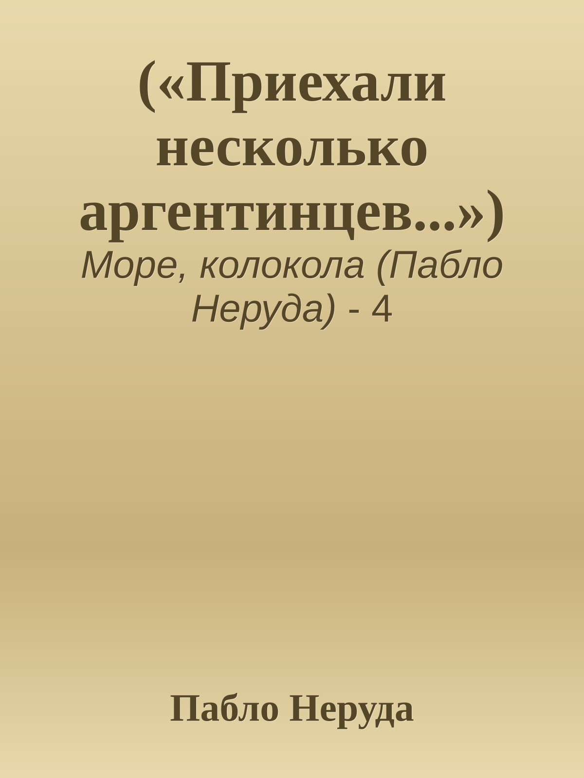 («Приехали несколько аргентинцев...»)