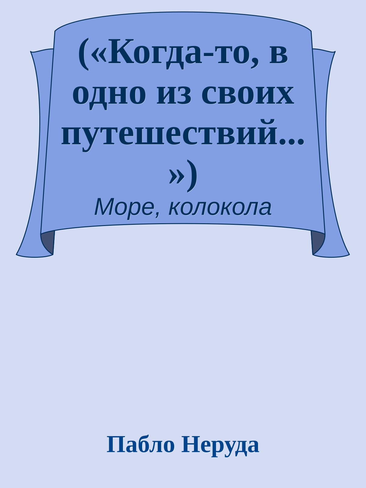 («Когда-то, в одно из своих путешествий...»)