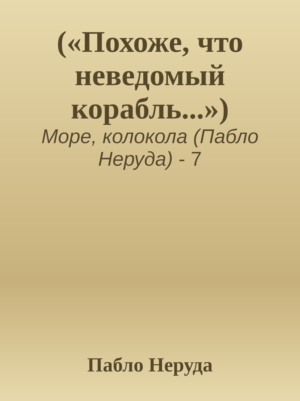 («Похоже, что неведомый корабль...»)