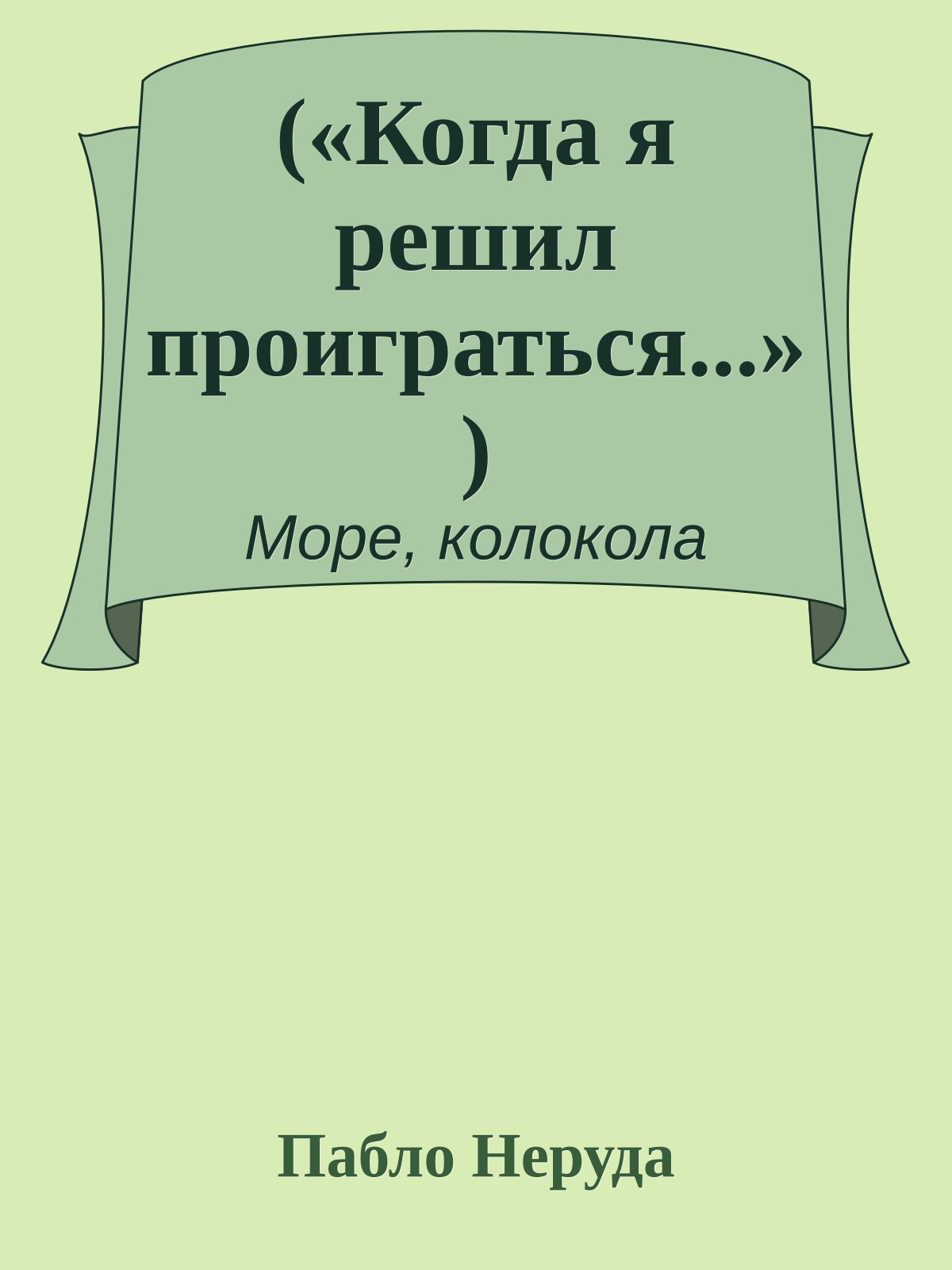 («Когда я решил проиграться...»)
