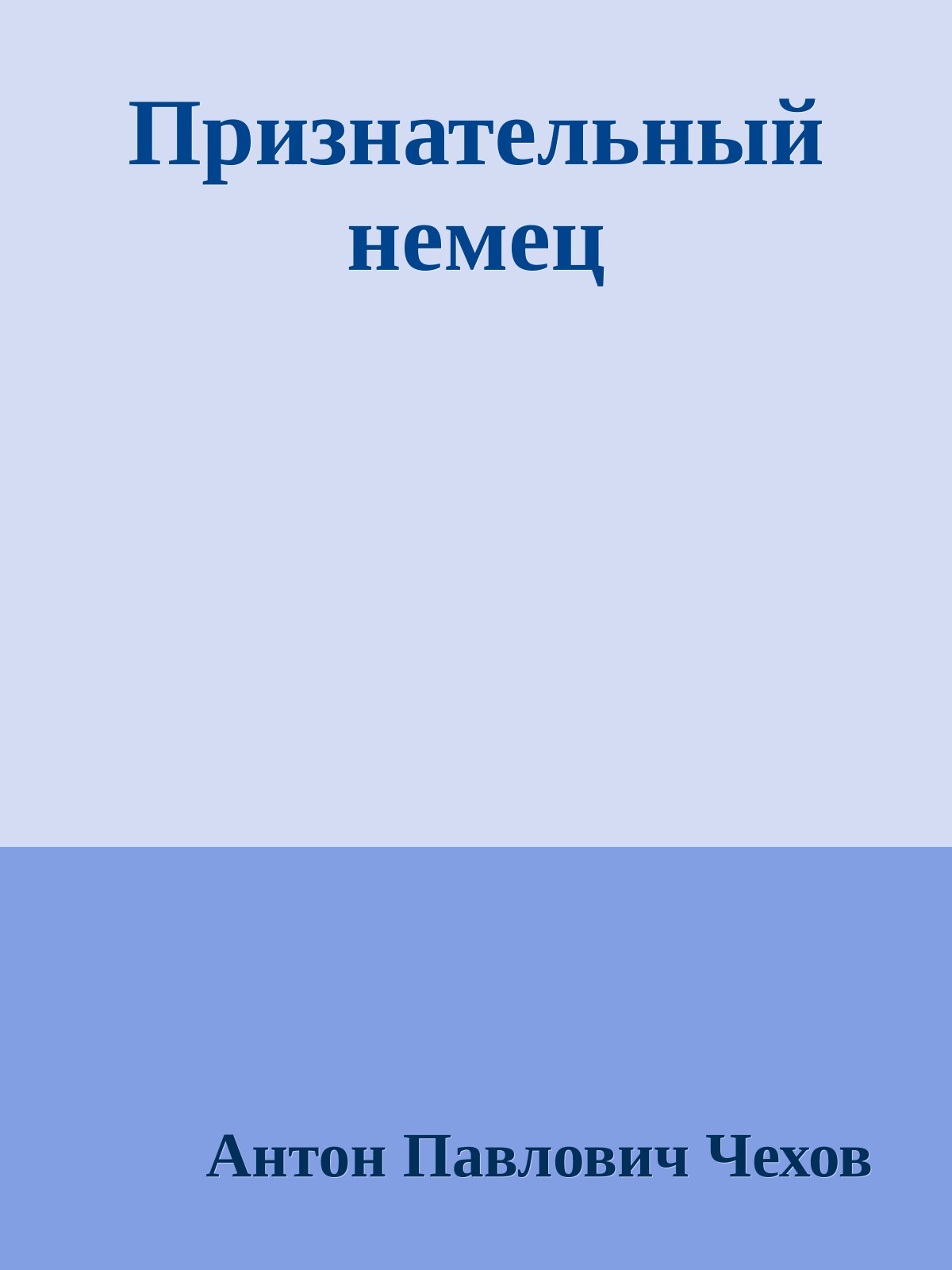 Признательный немец