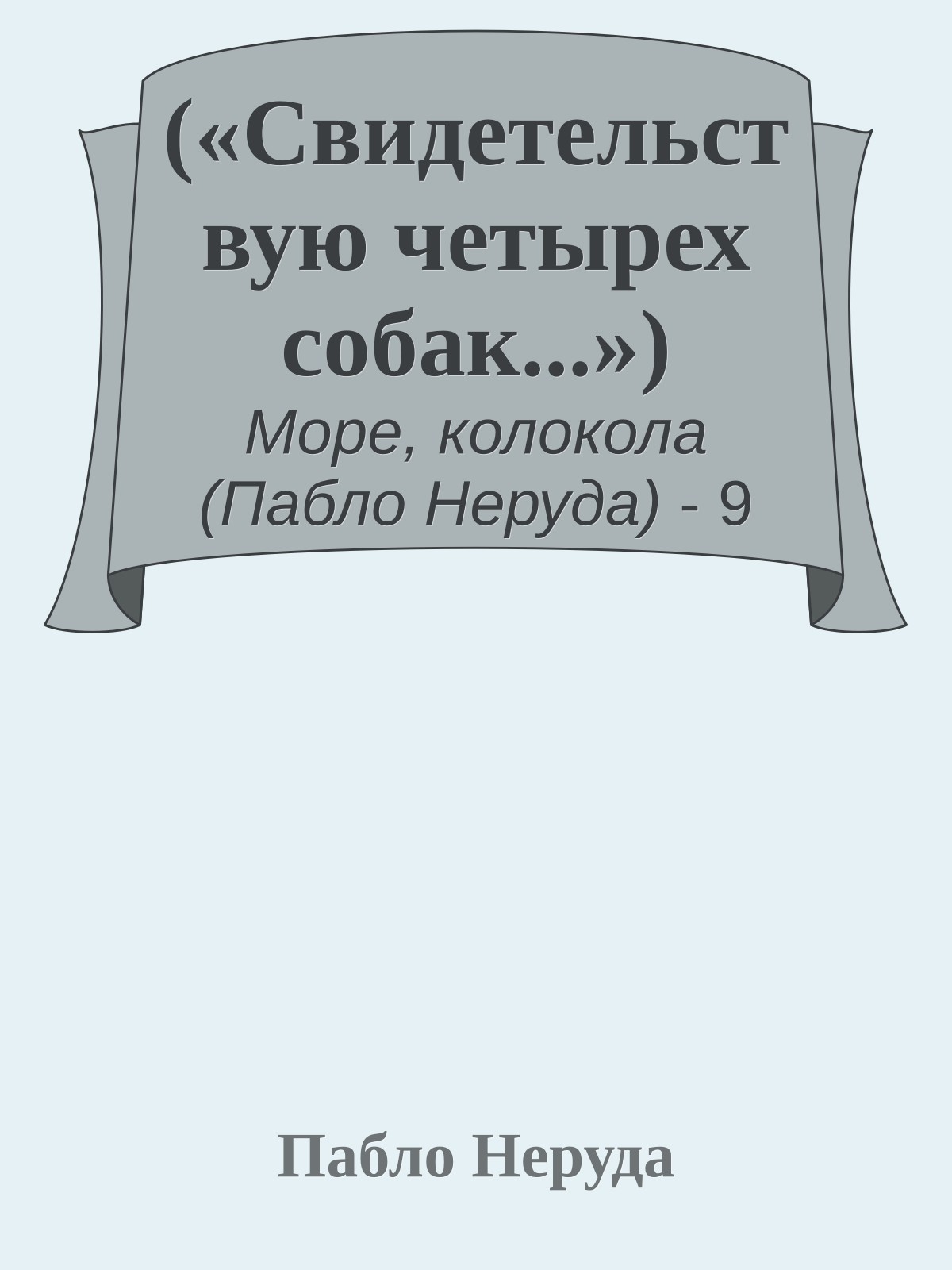 («Свидетельствую четырех собак...»)