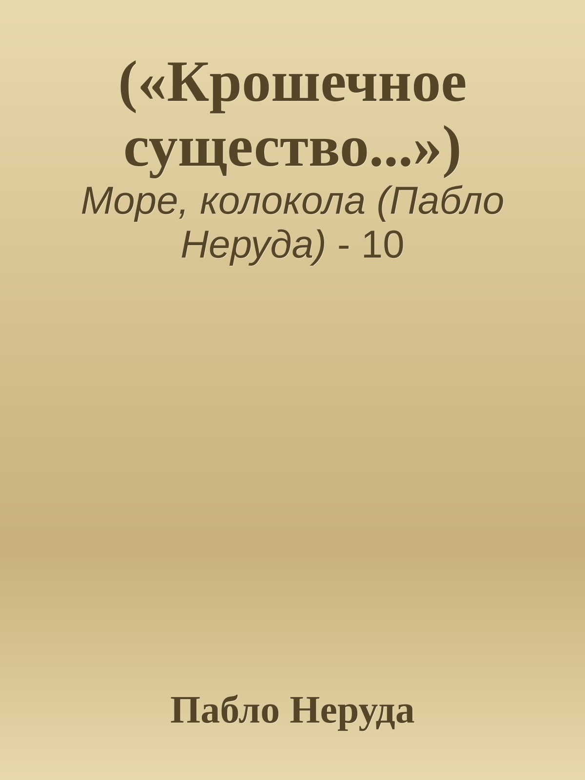 («Крошечное существо...»)