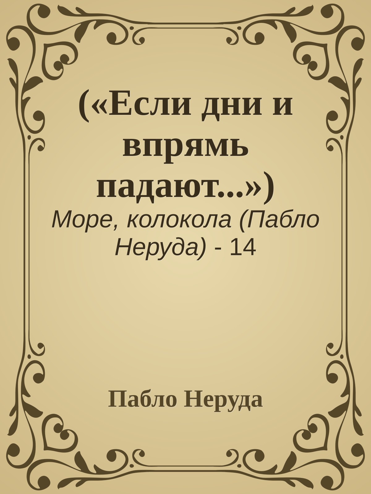 («Если дни и впрямь падают...»)