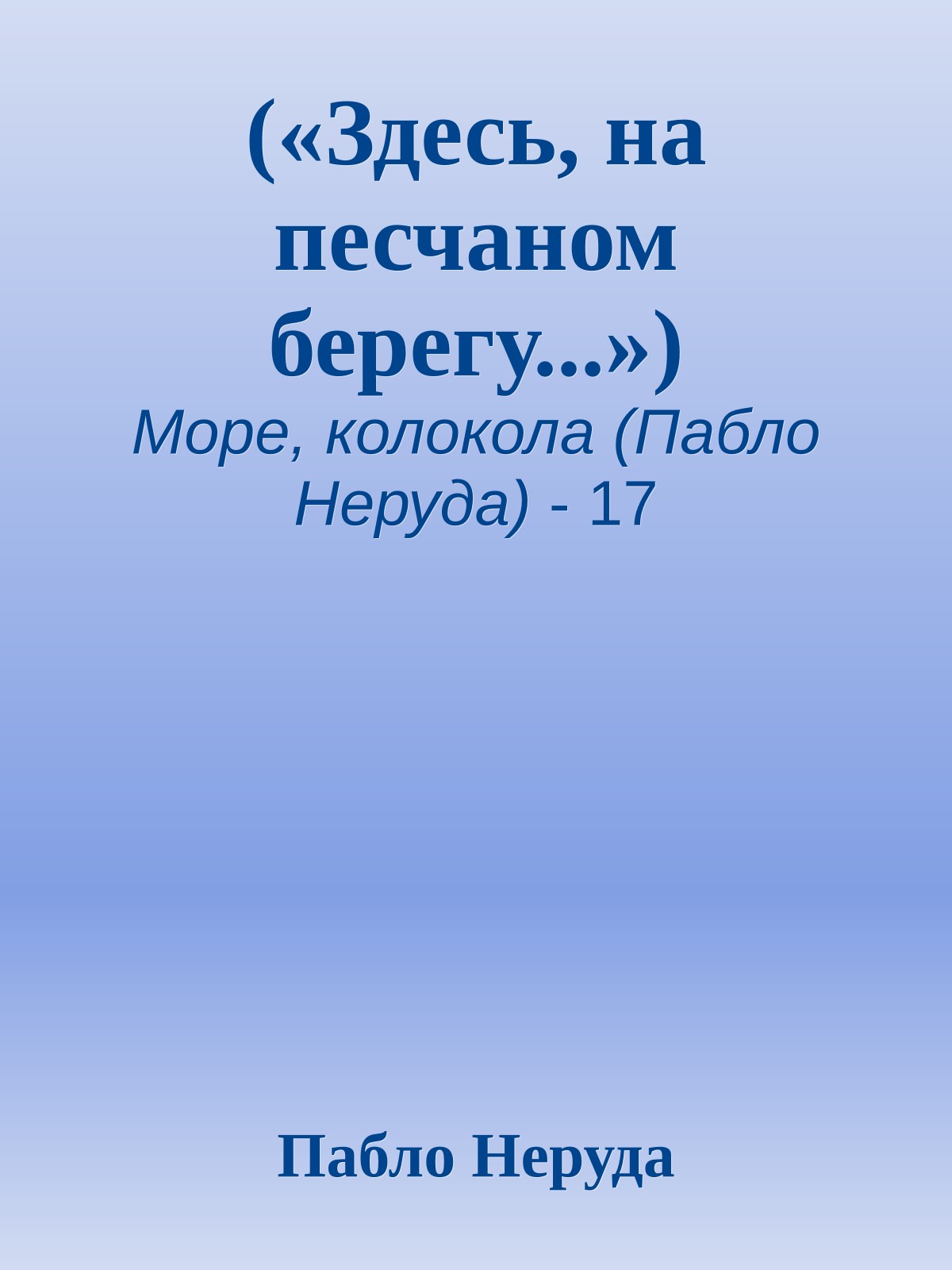 («Здесь, на песчаном берегу...»)