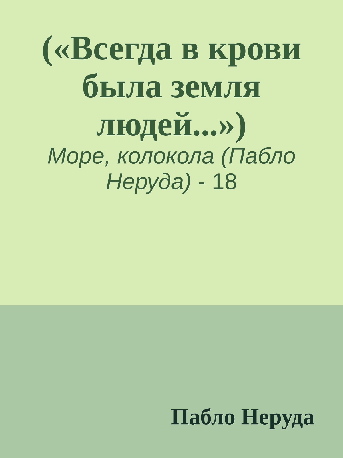(«Всегда в крови была земля людей...»)