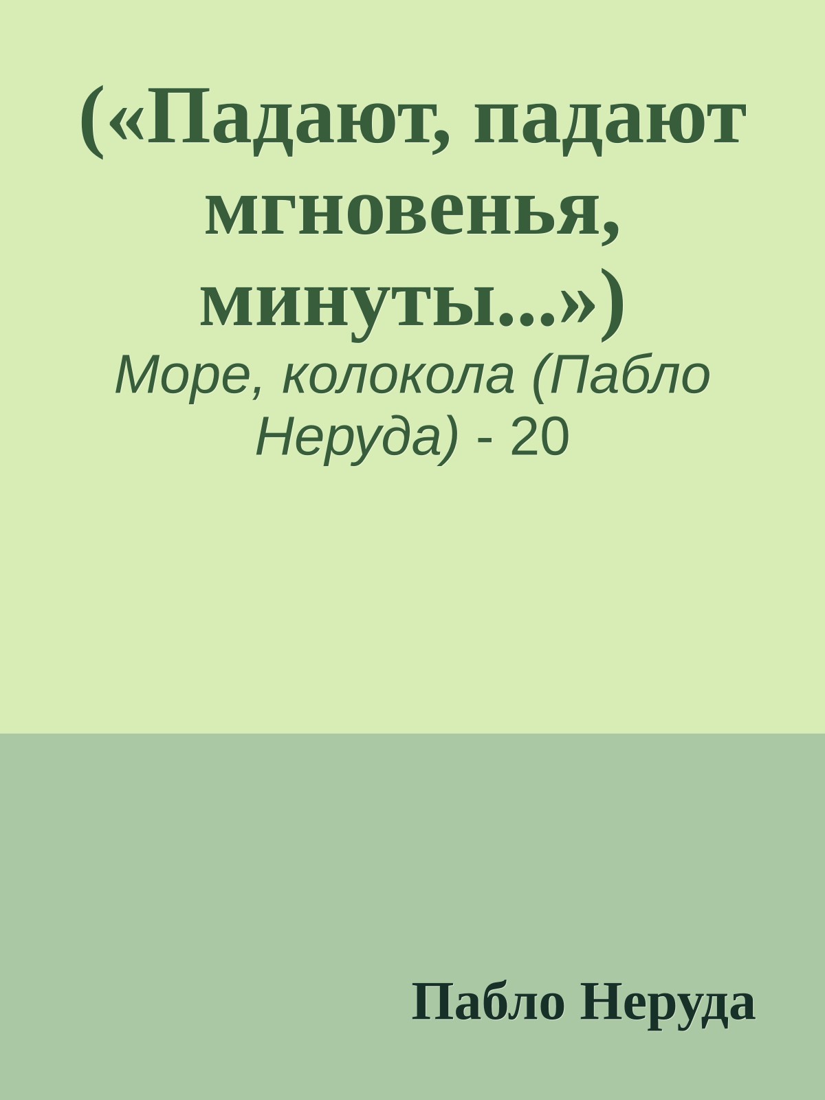 («Падают, падают мгновенья, минуты...»)