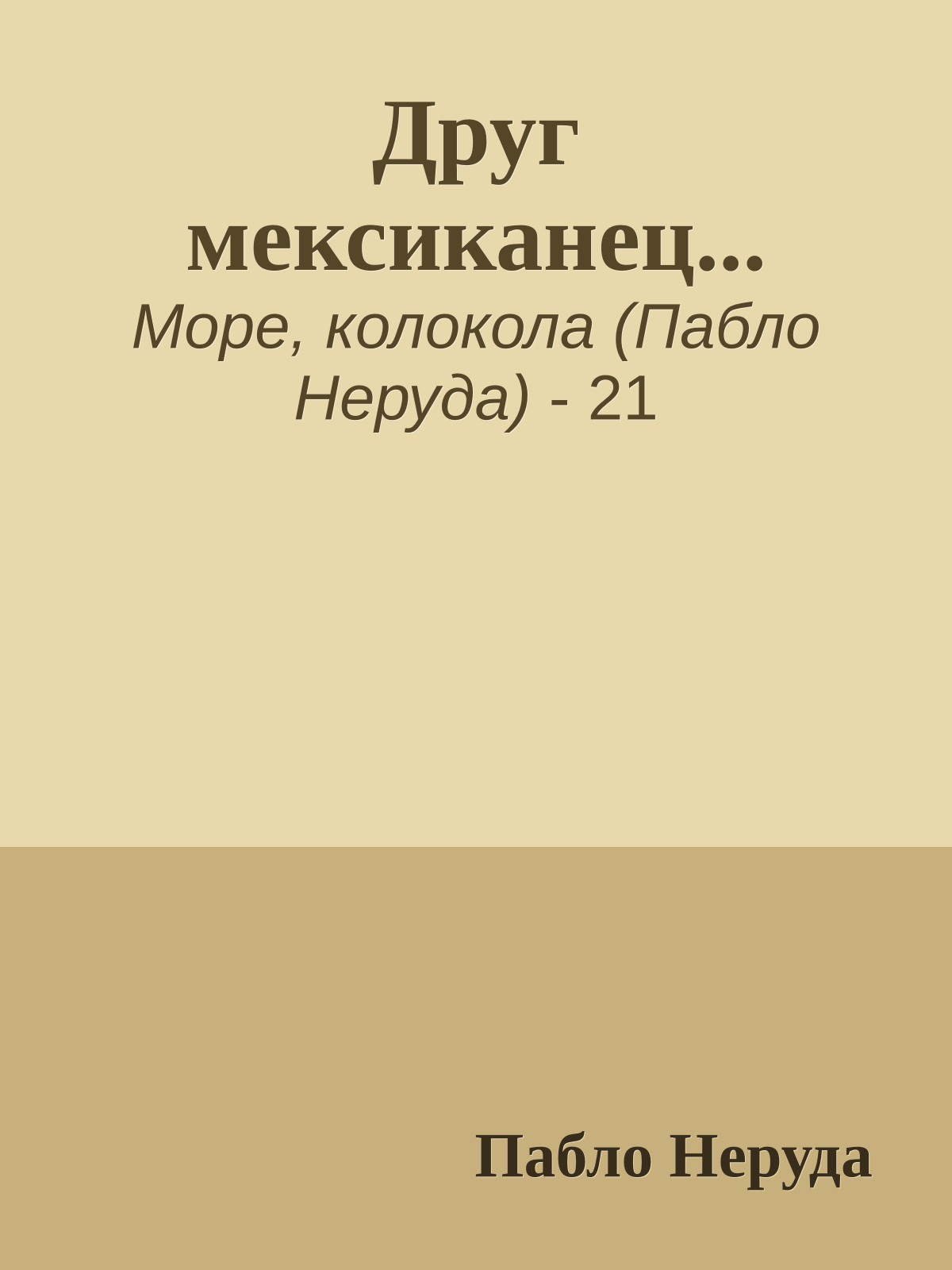 Друг мексиканец...