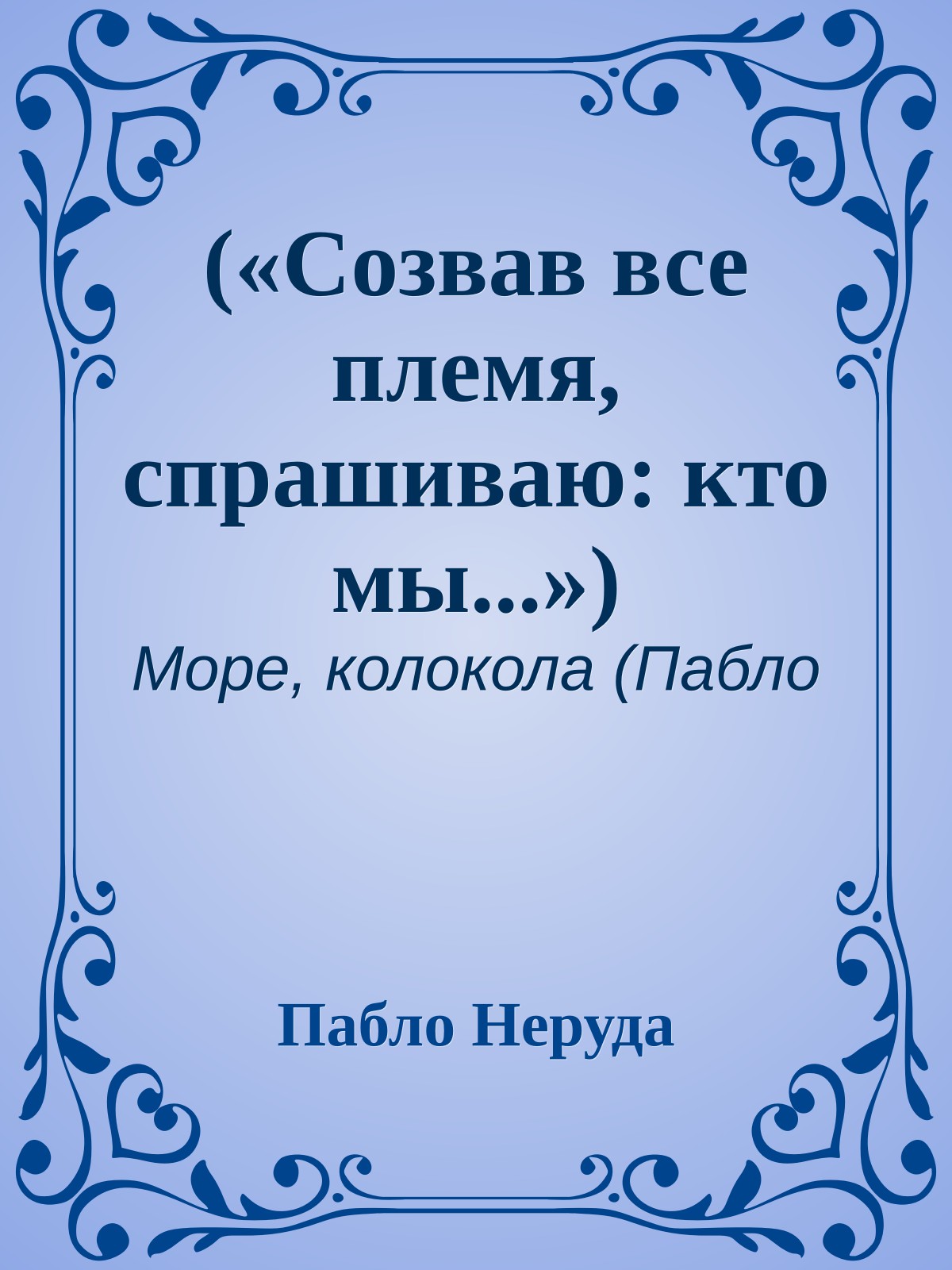 («Созвав все племя, спрашиваю: кто мы...»)