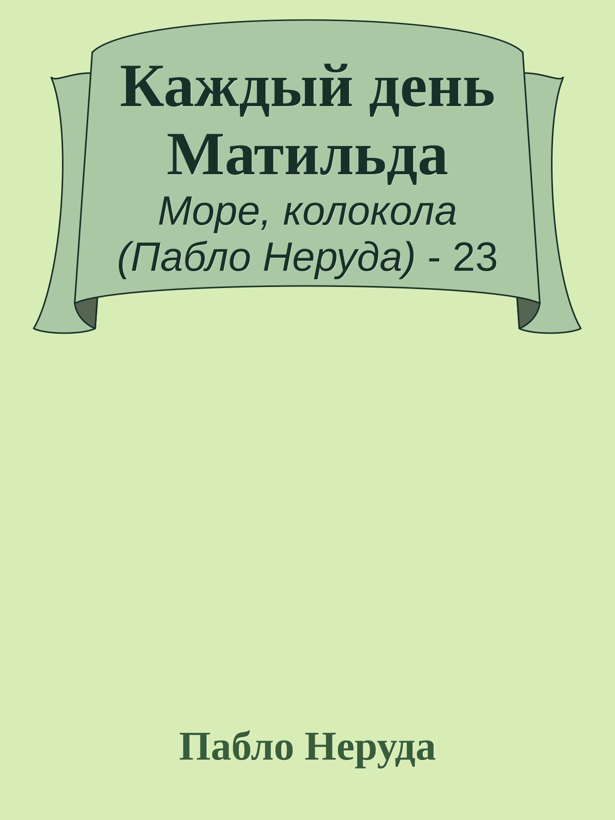 Каждый день Матильда