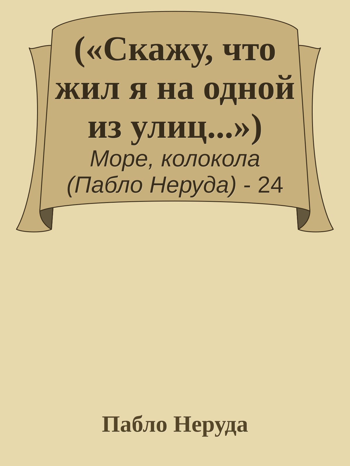 («Скажу, что жил я на одной из улиц...»)