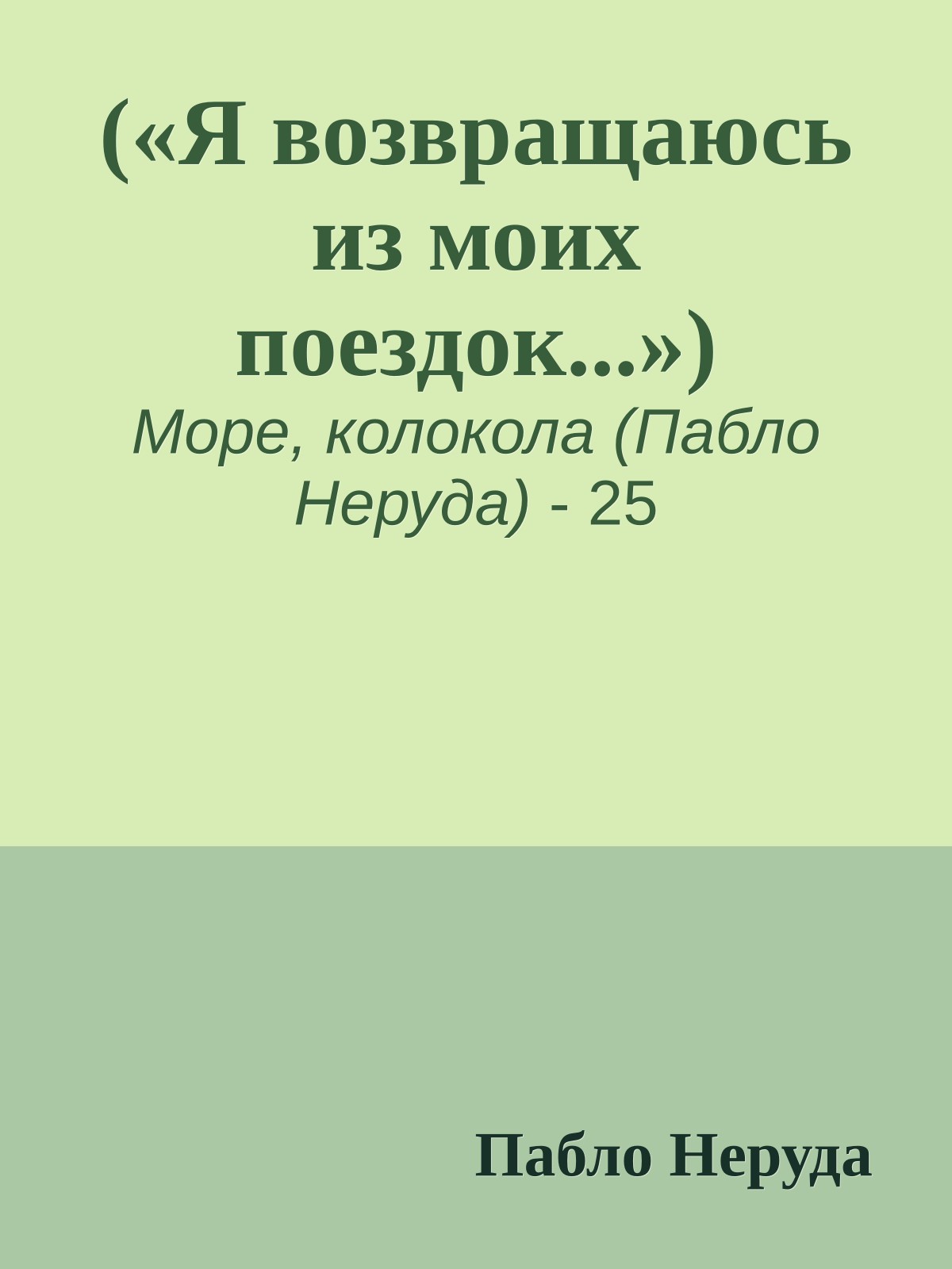 («Я возвращаюсь из моих поездок...»)