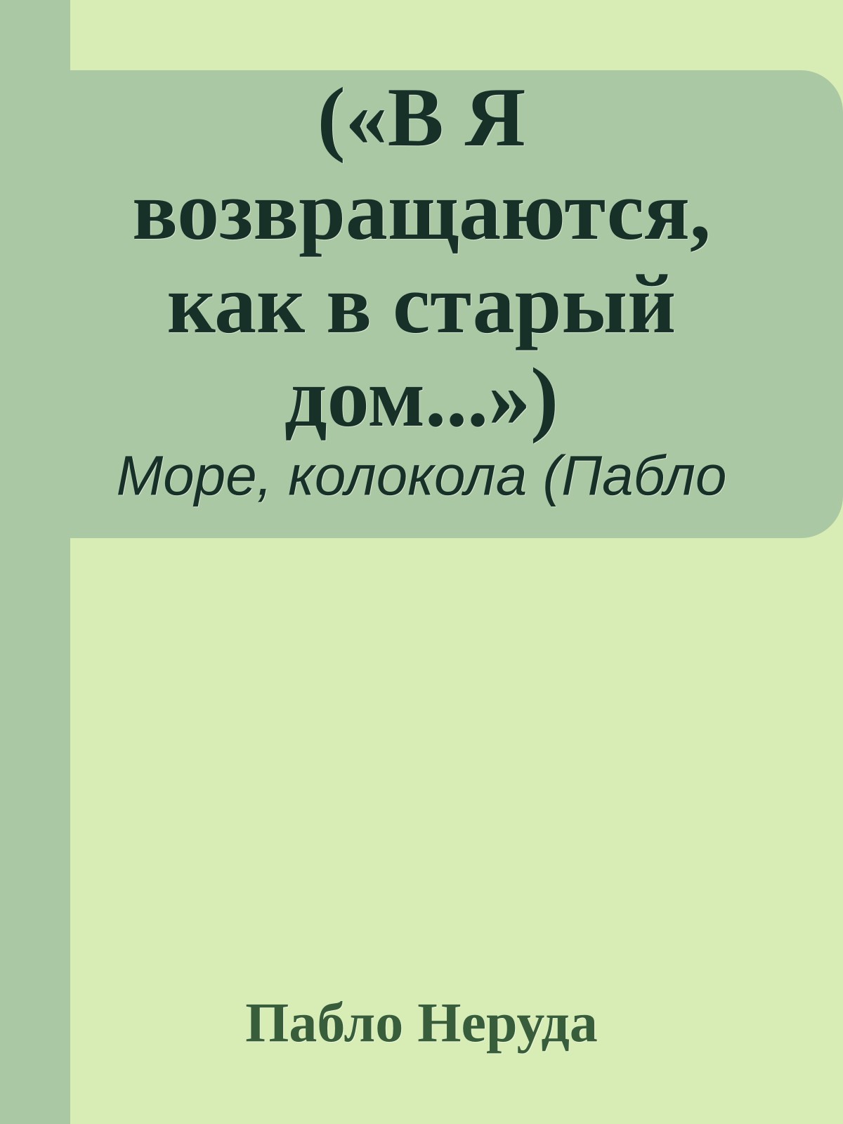 («В Я возвращаются, как в старый дом...»)