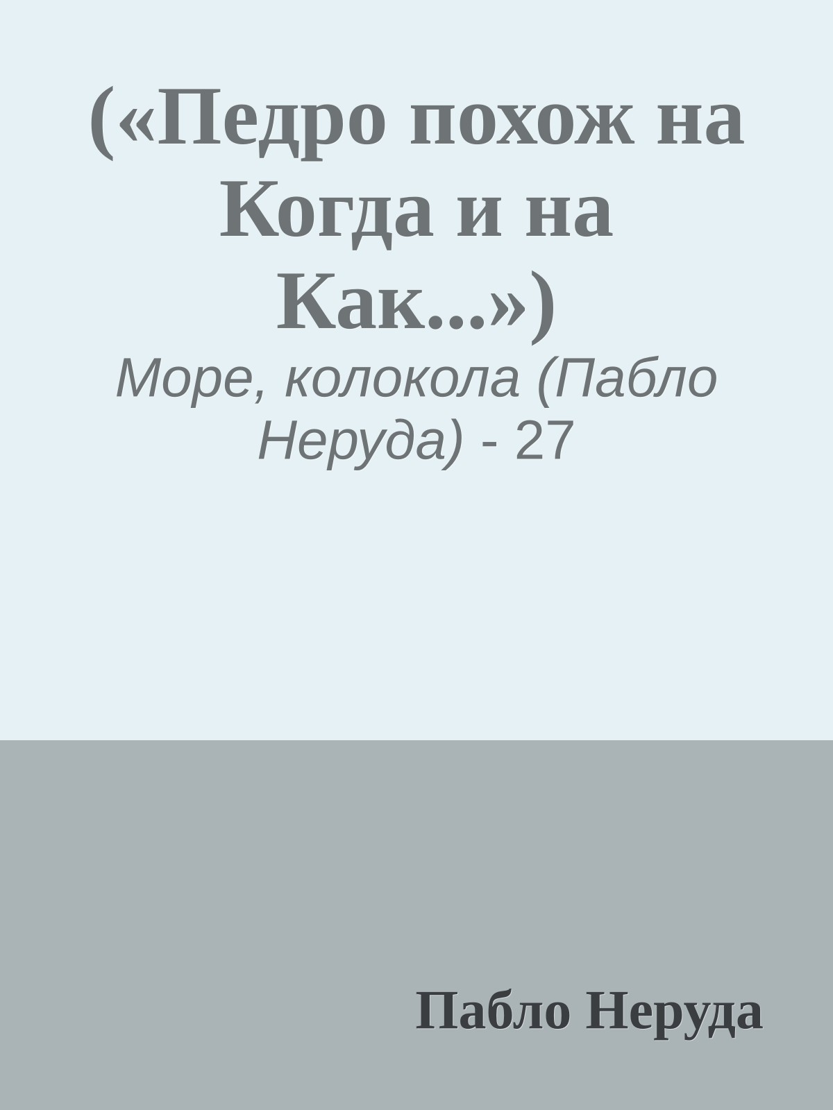 («Педро похож на Когда и на Как...»)