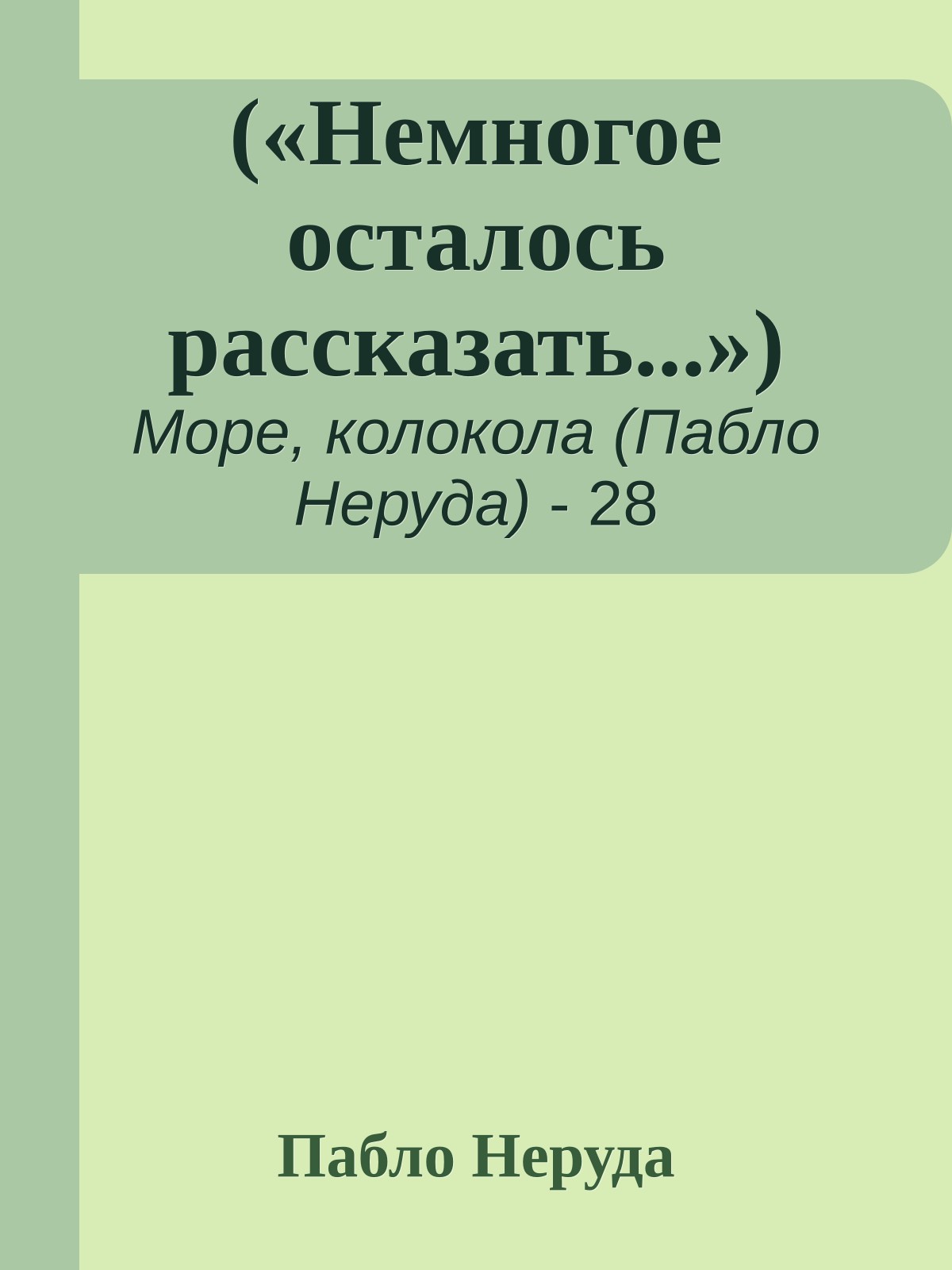 («Немногое осталось рассказать...»)