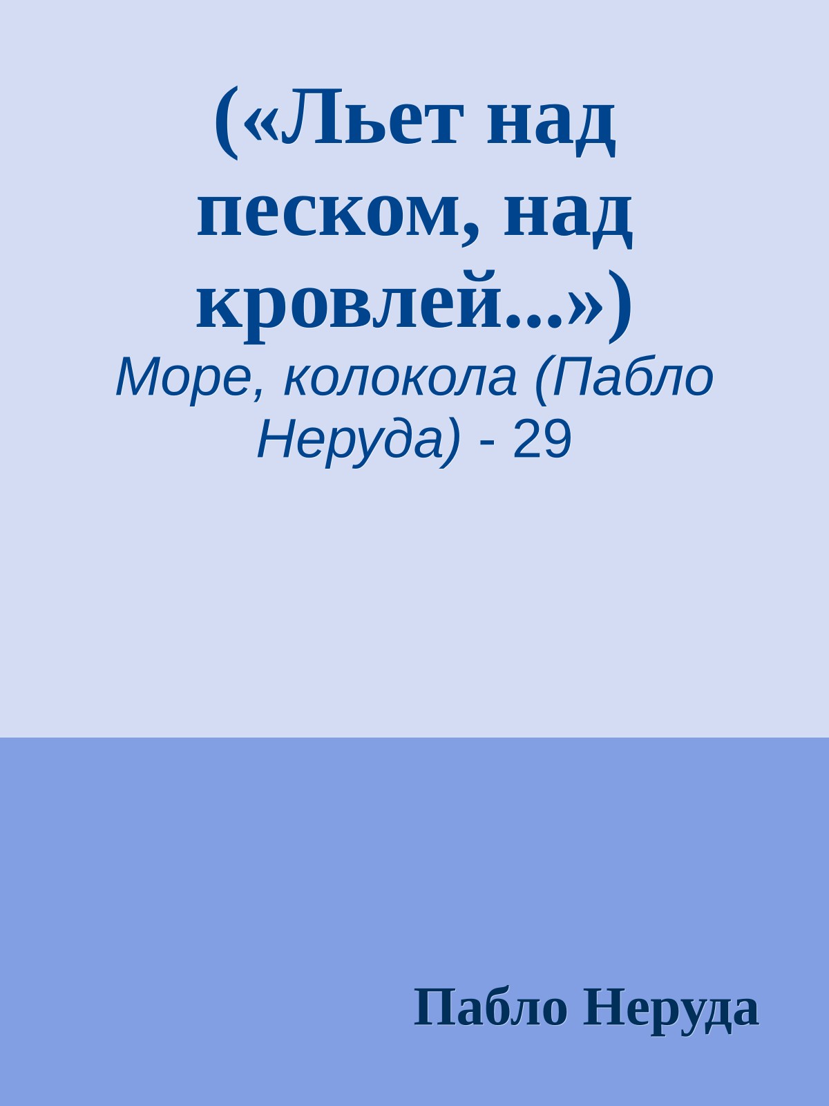 («Льет над песком, над кровлей...»)