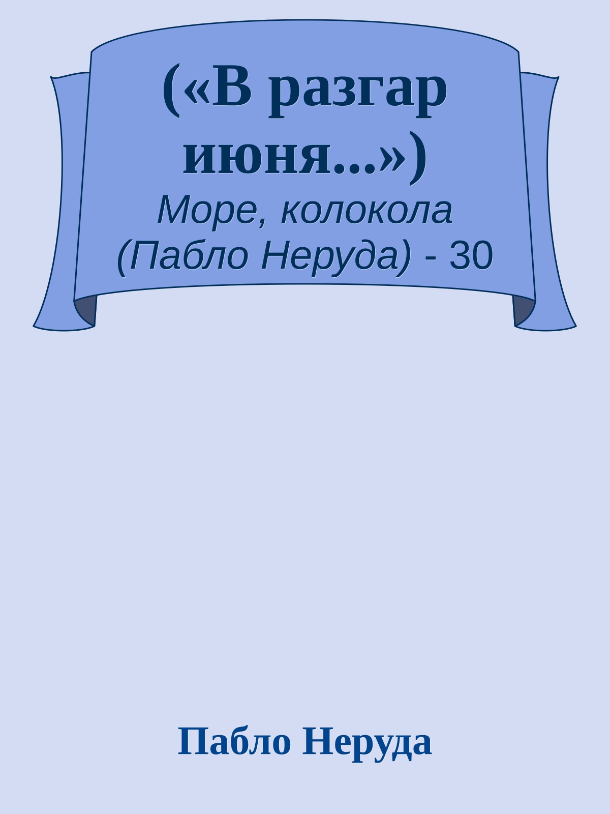 («В разгар июня...»)