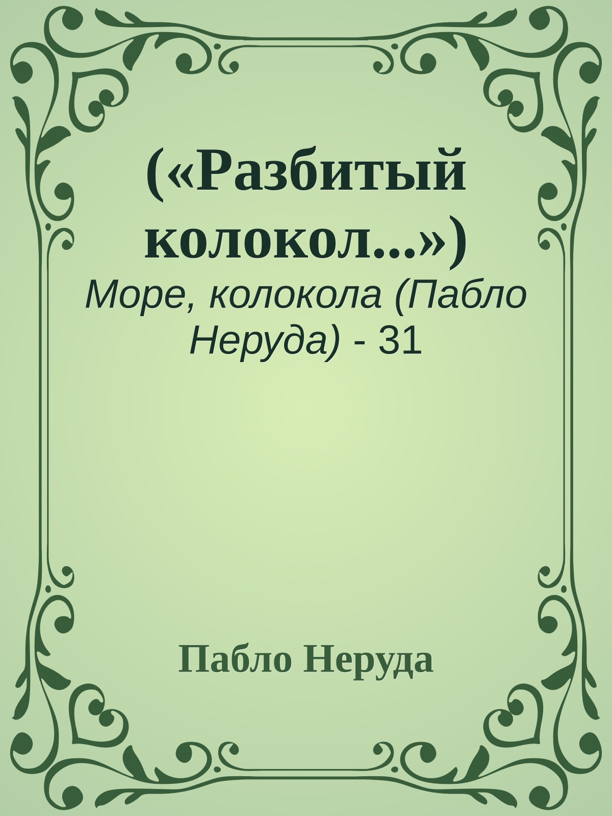 («Разбитый колокол...»)