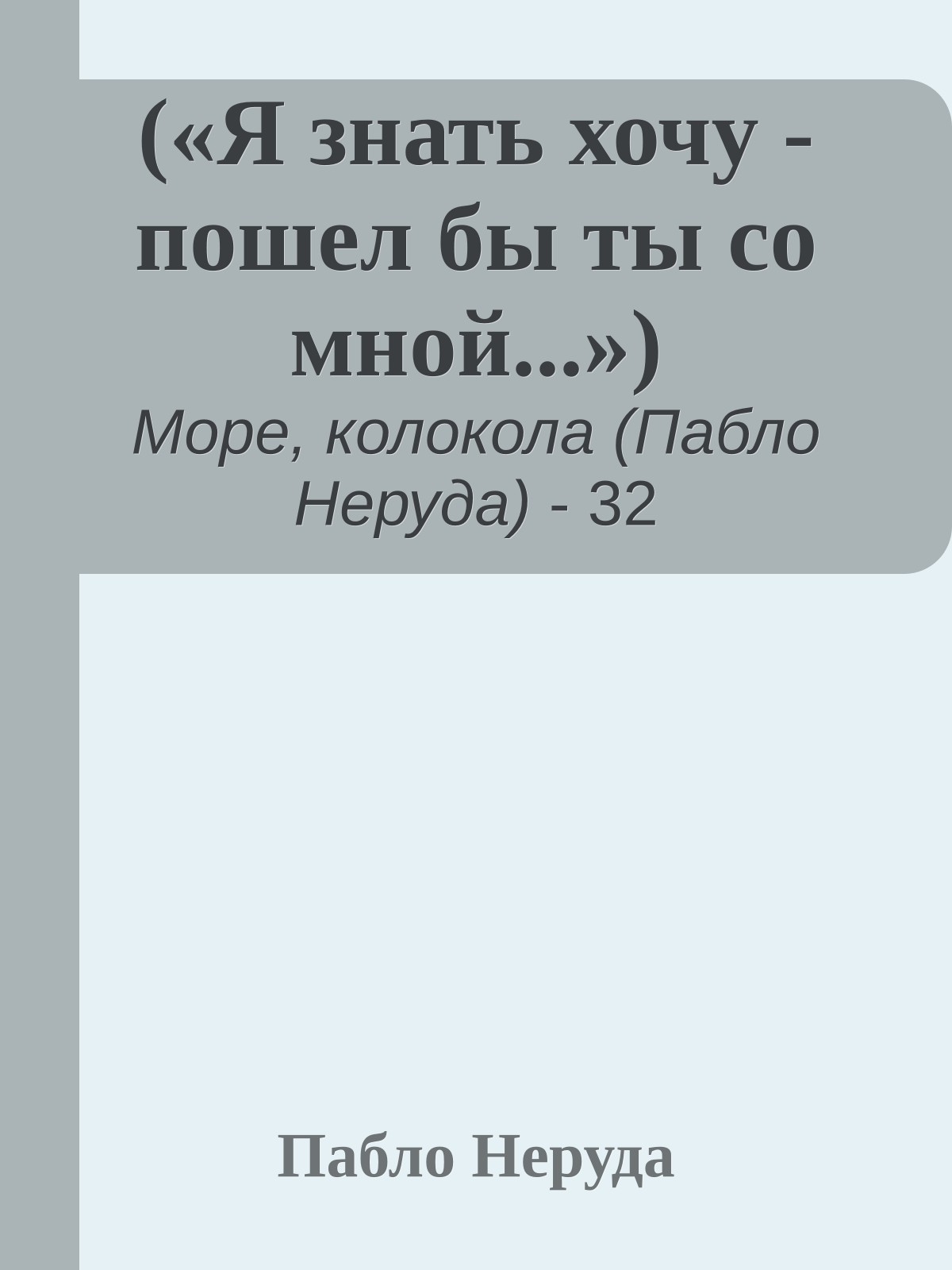 («Я знать хочу - пошел бы ты со мной...»)