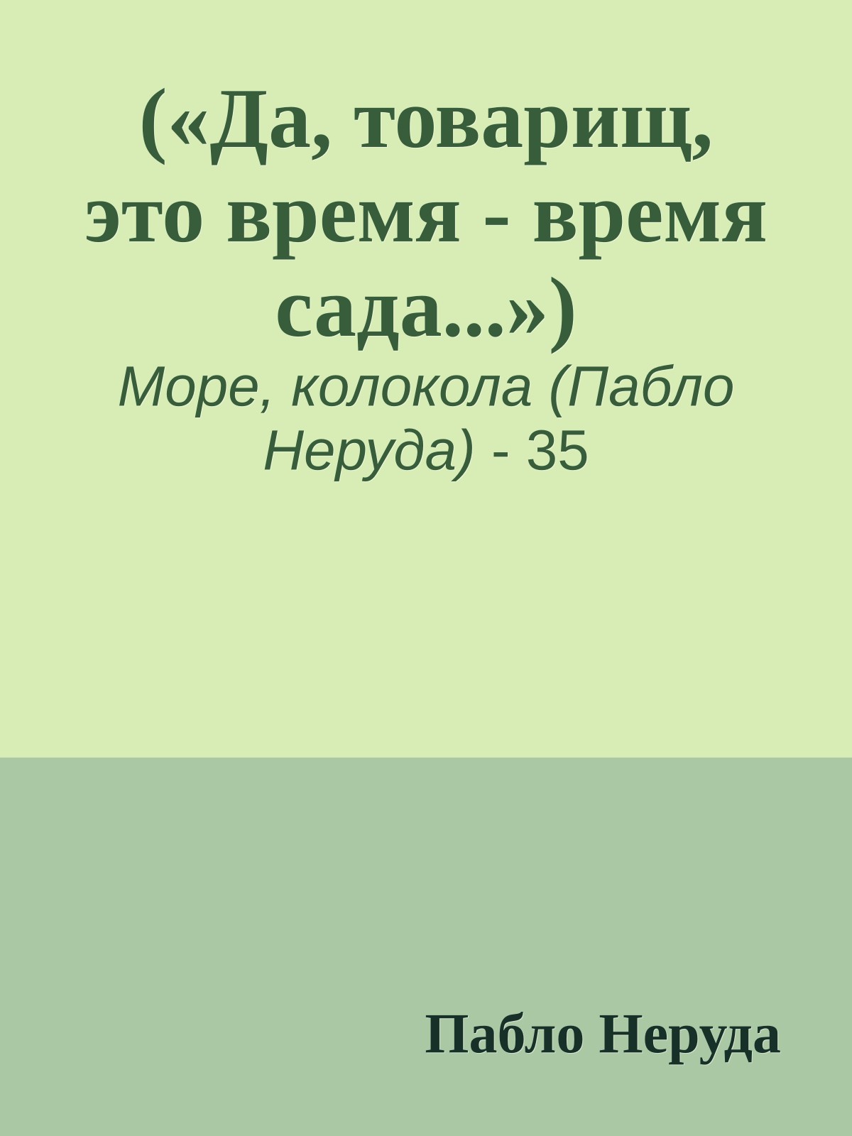 («Да, товарищ, это время - время сада...»)