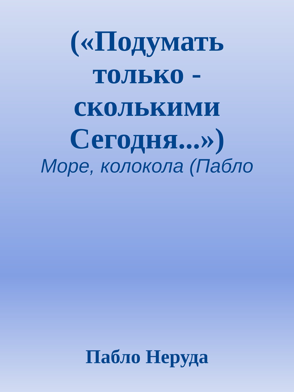 («Подумать только - сколькими Сегодня...»)