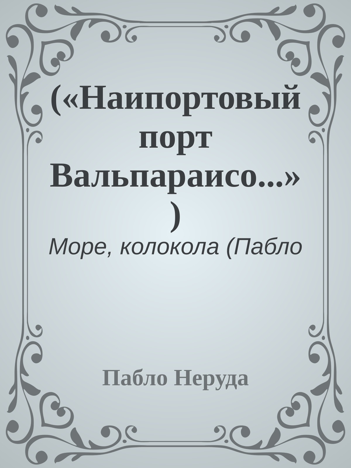 («Наипортовый порт Вальпараисо...»)