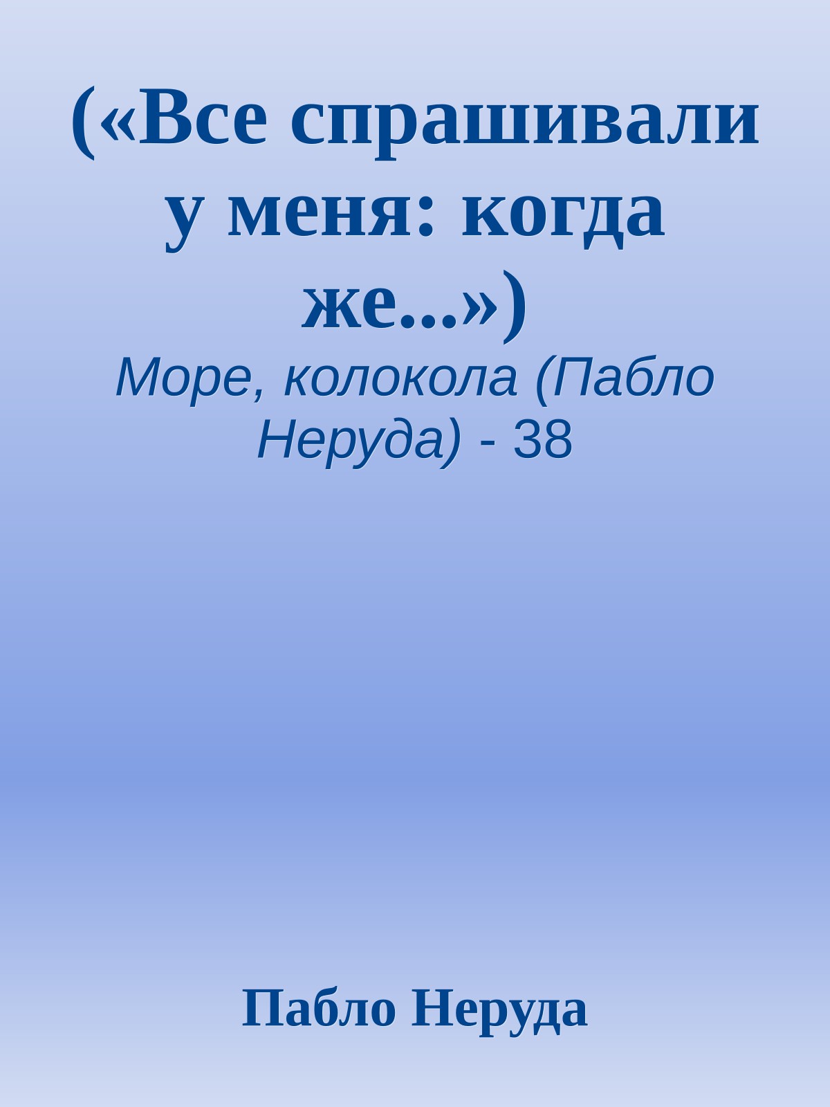(«Все спрашивали у меня: когда же...»)