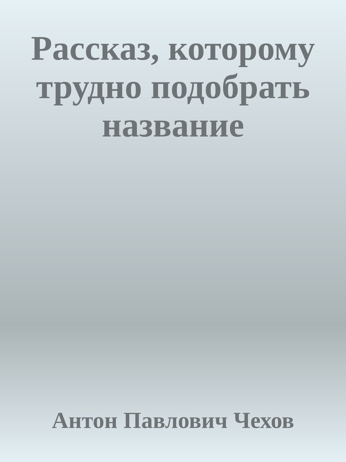 Рассказ, которому трудно подобрать название
