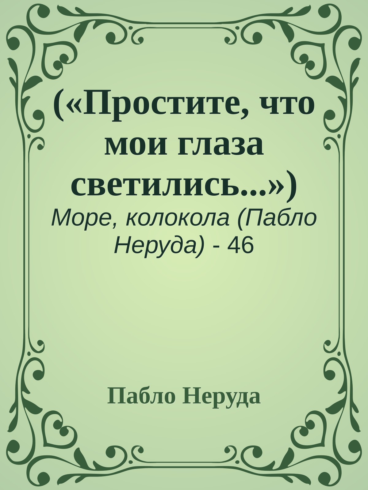 («Простите, что мои глаза светились...»)
