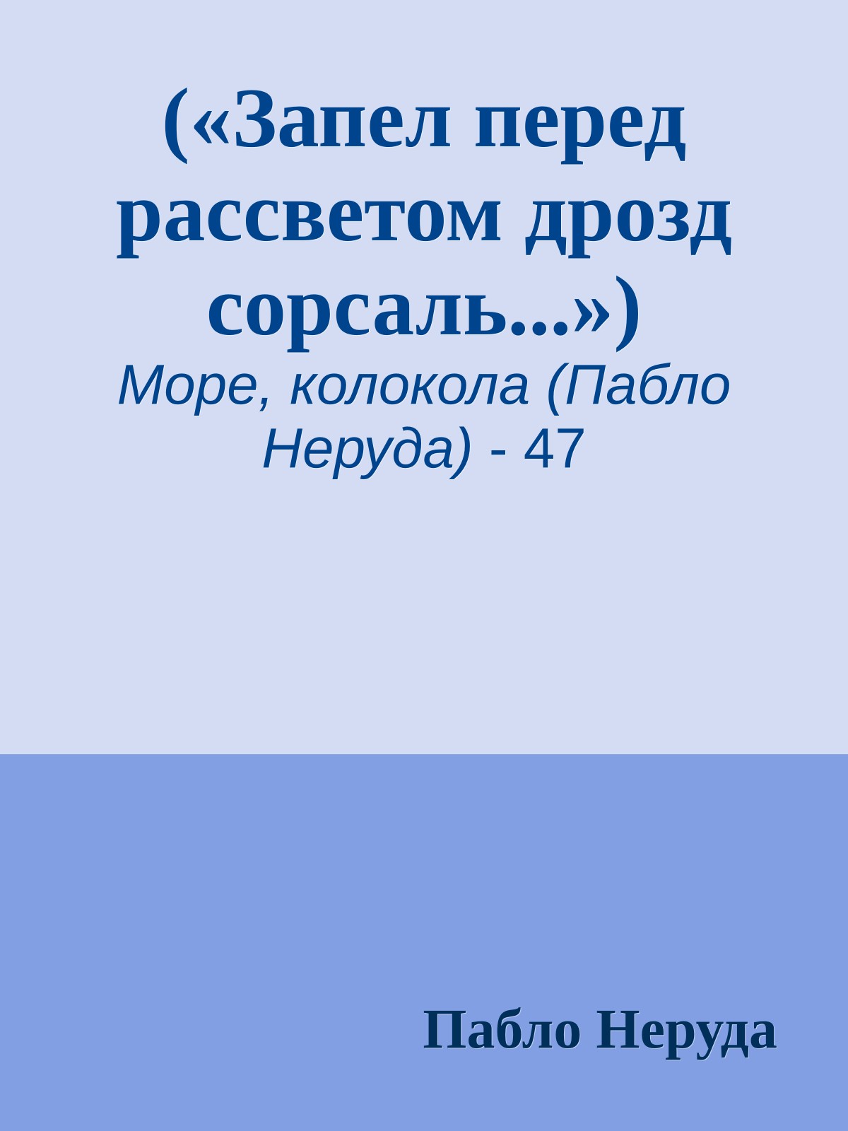 («Запел перед рассветом дрозд сорсаль...»)