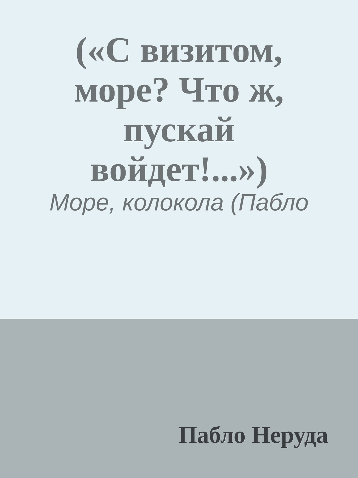 («С визитом, море? Что ж, пускай войдет!...»)