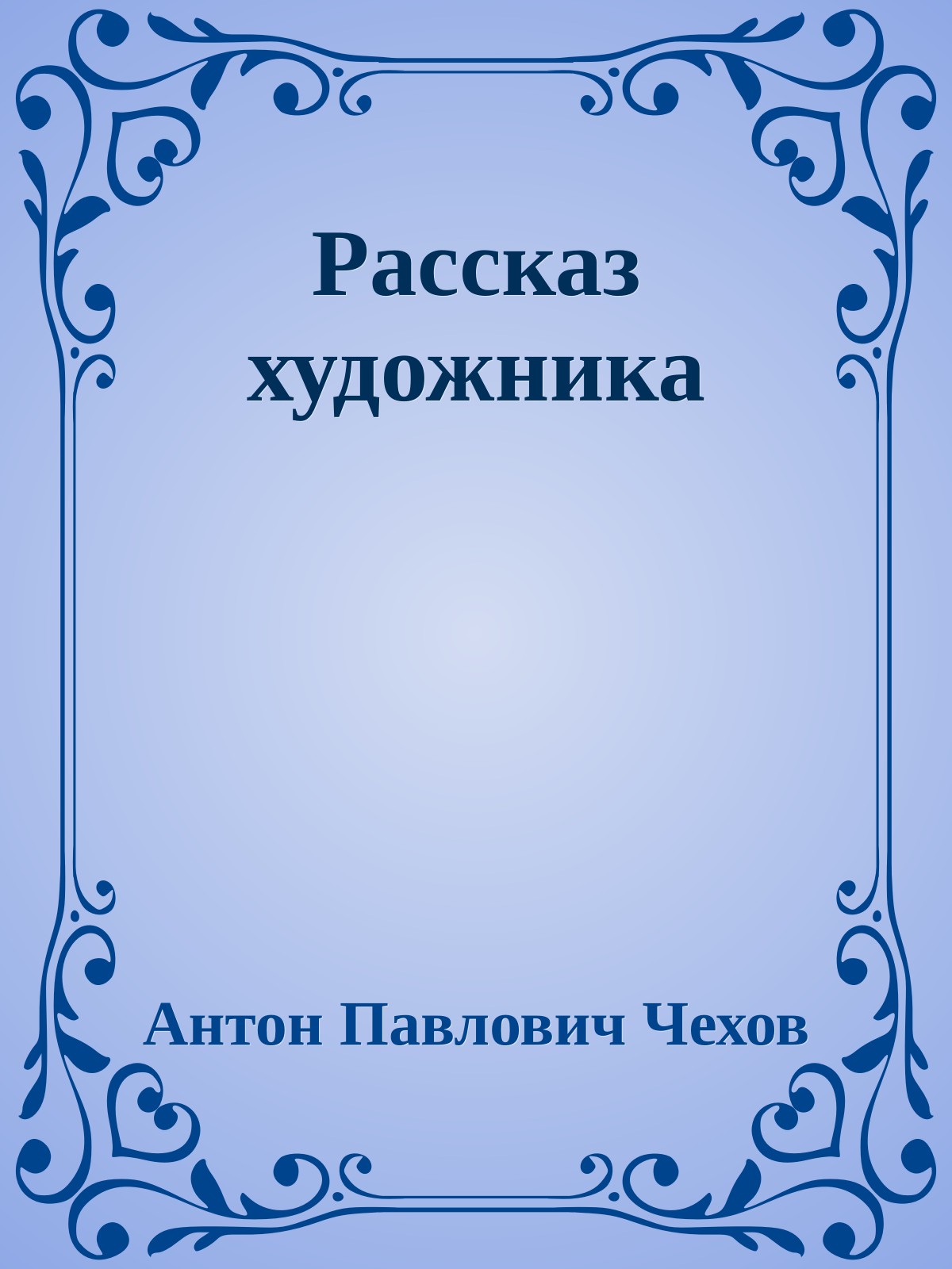 Рассказ художника