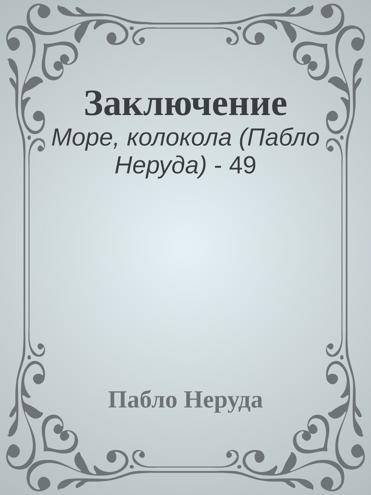 Заключение