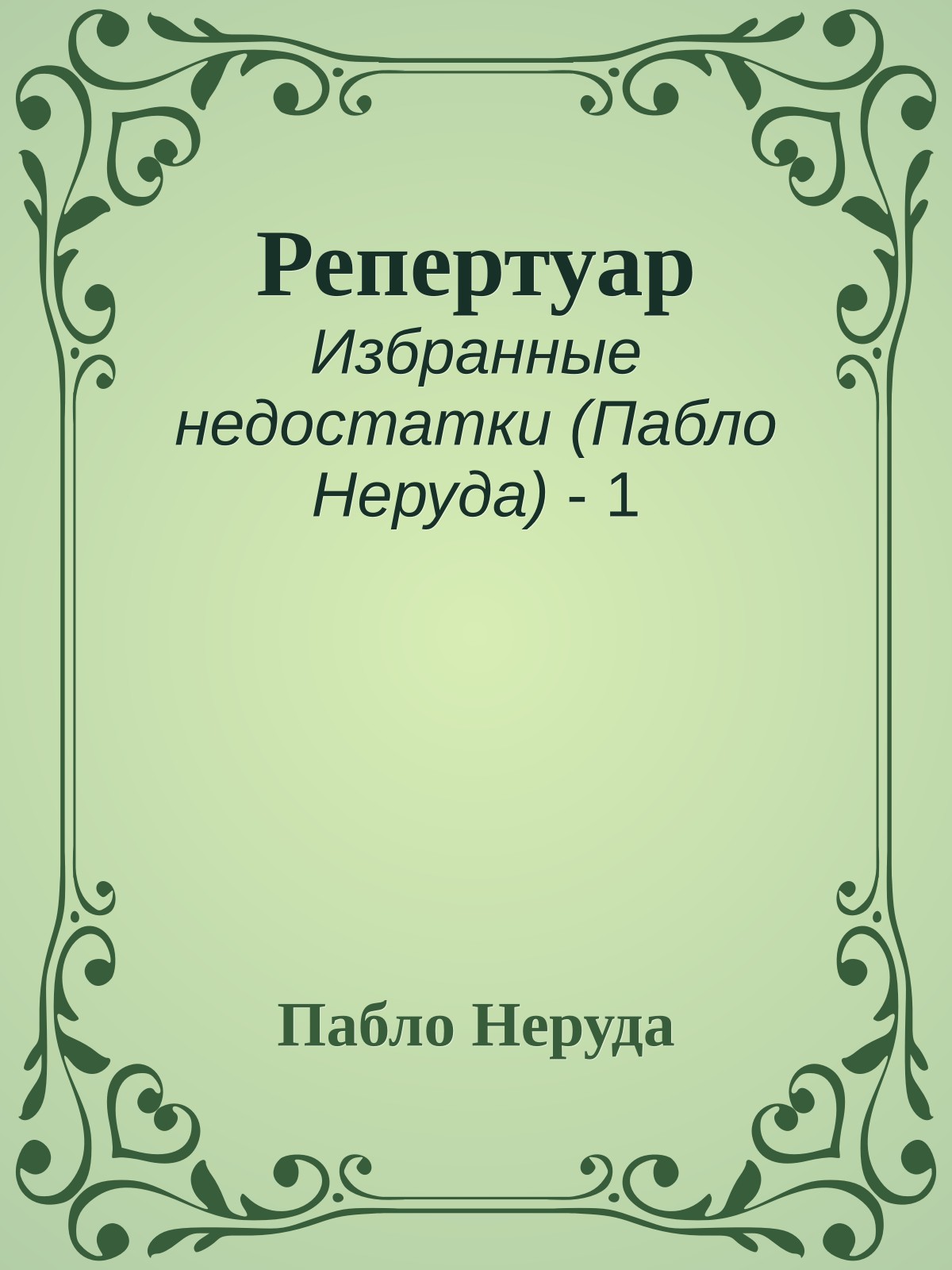 Репертуар