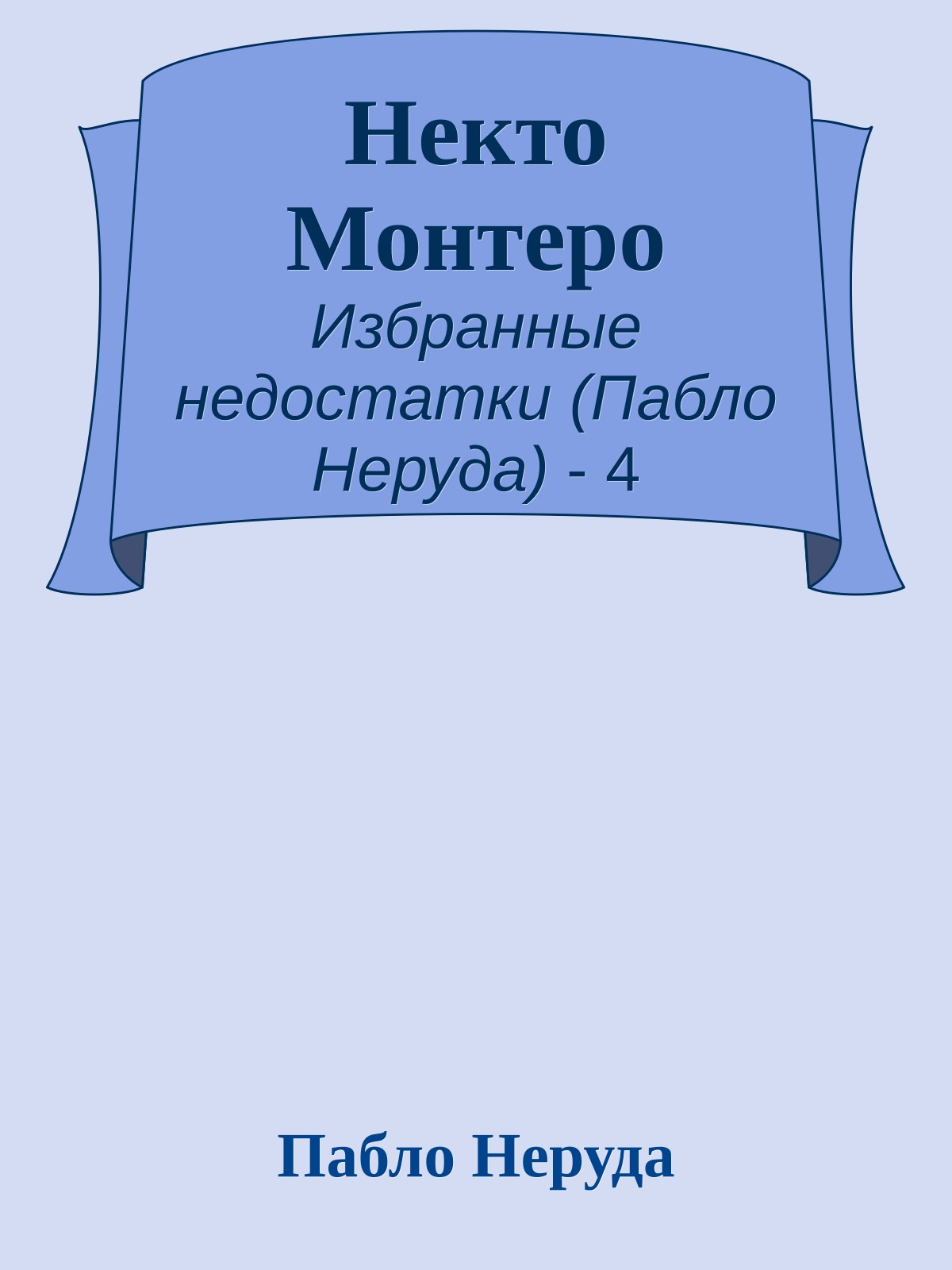 Некто Монтеро