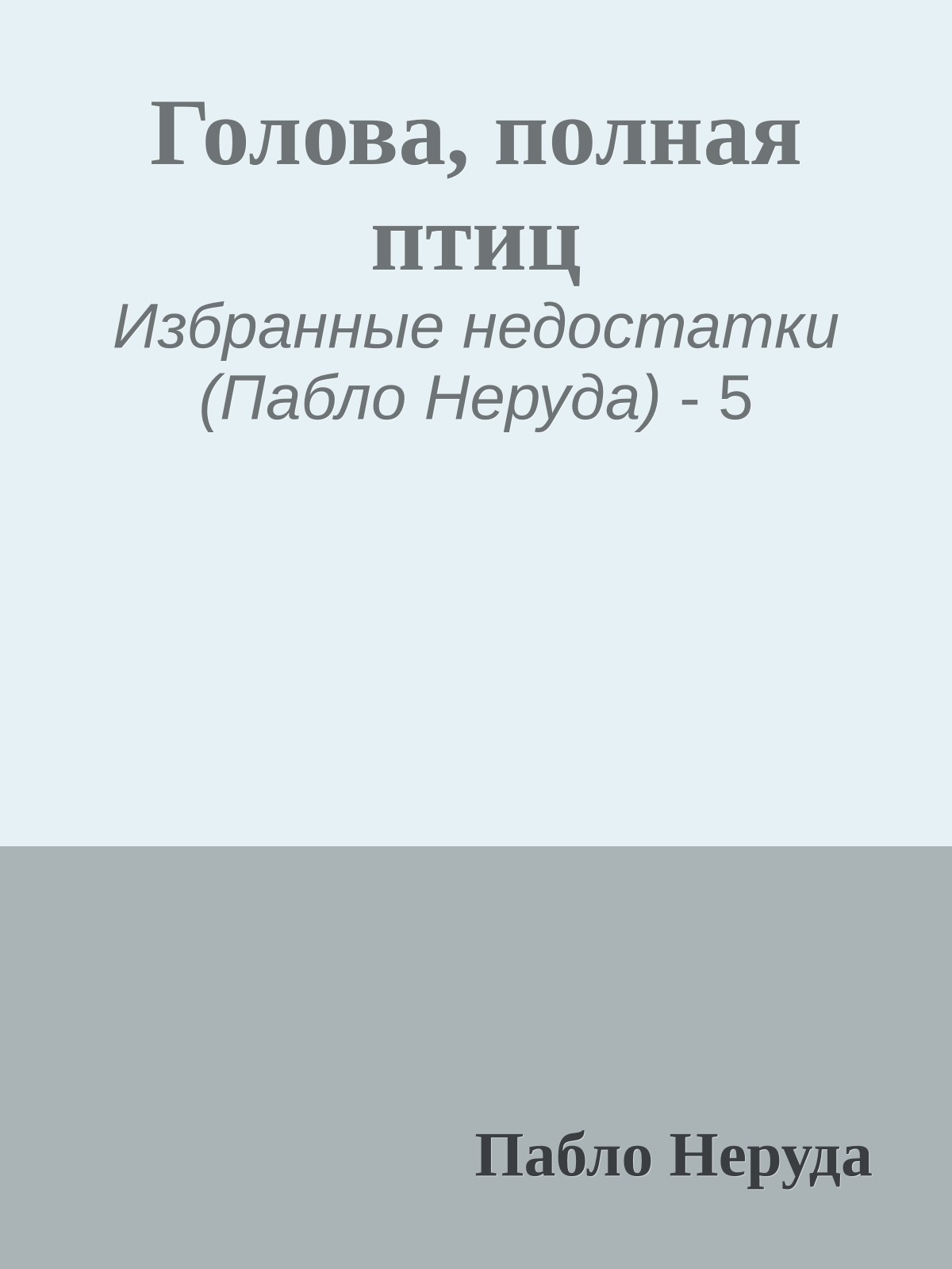 Голова, полная птиц