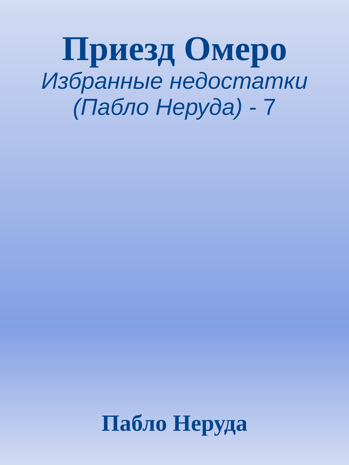 Приезд Омеро