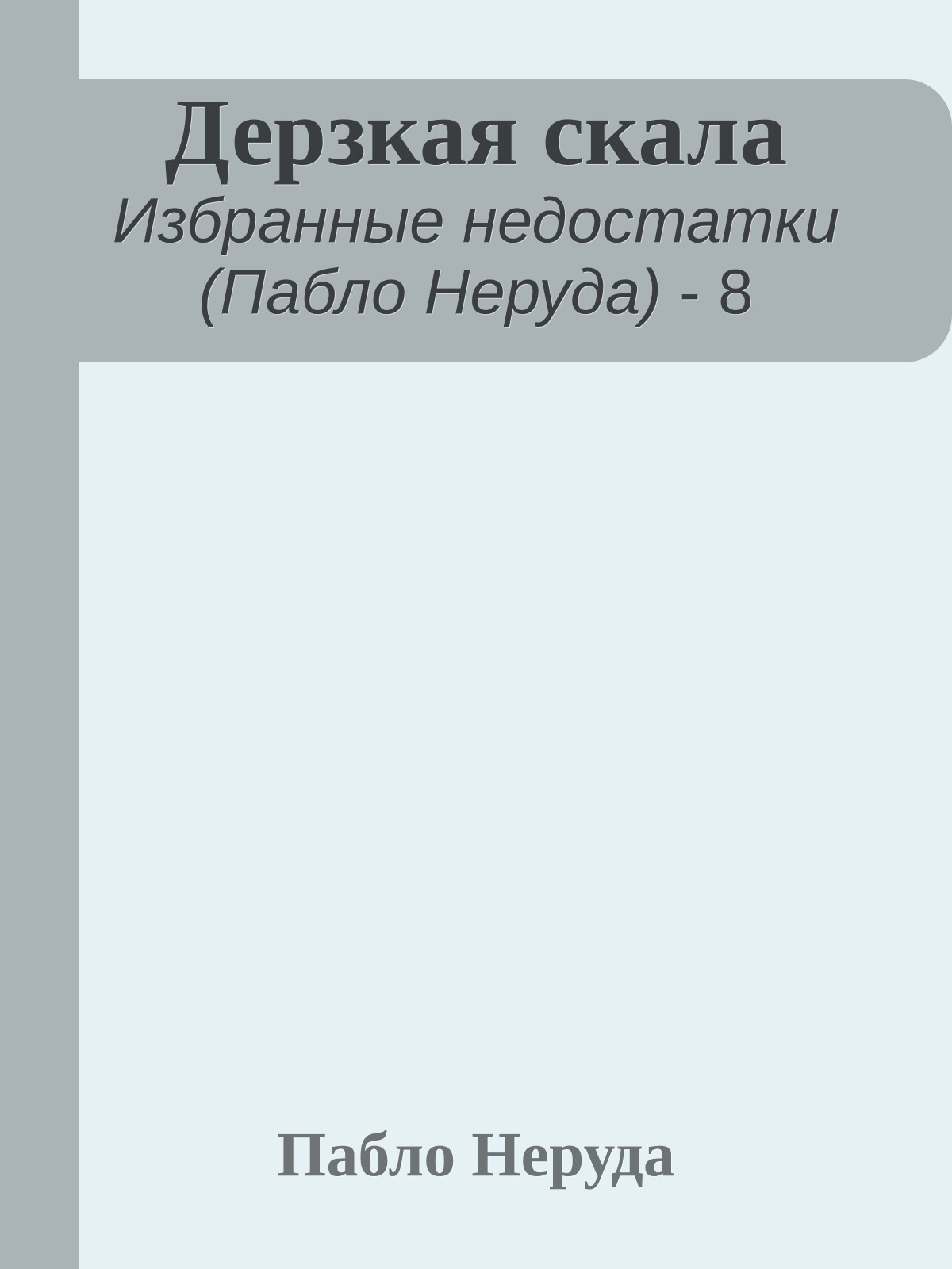 Дерзкая скала