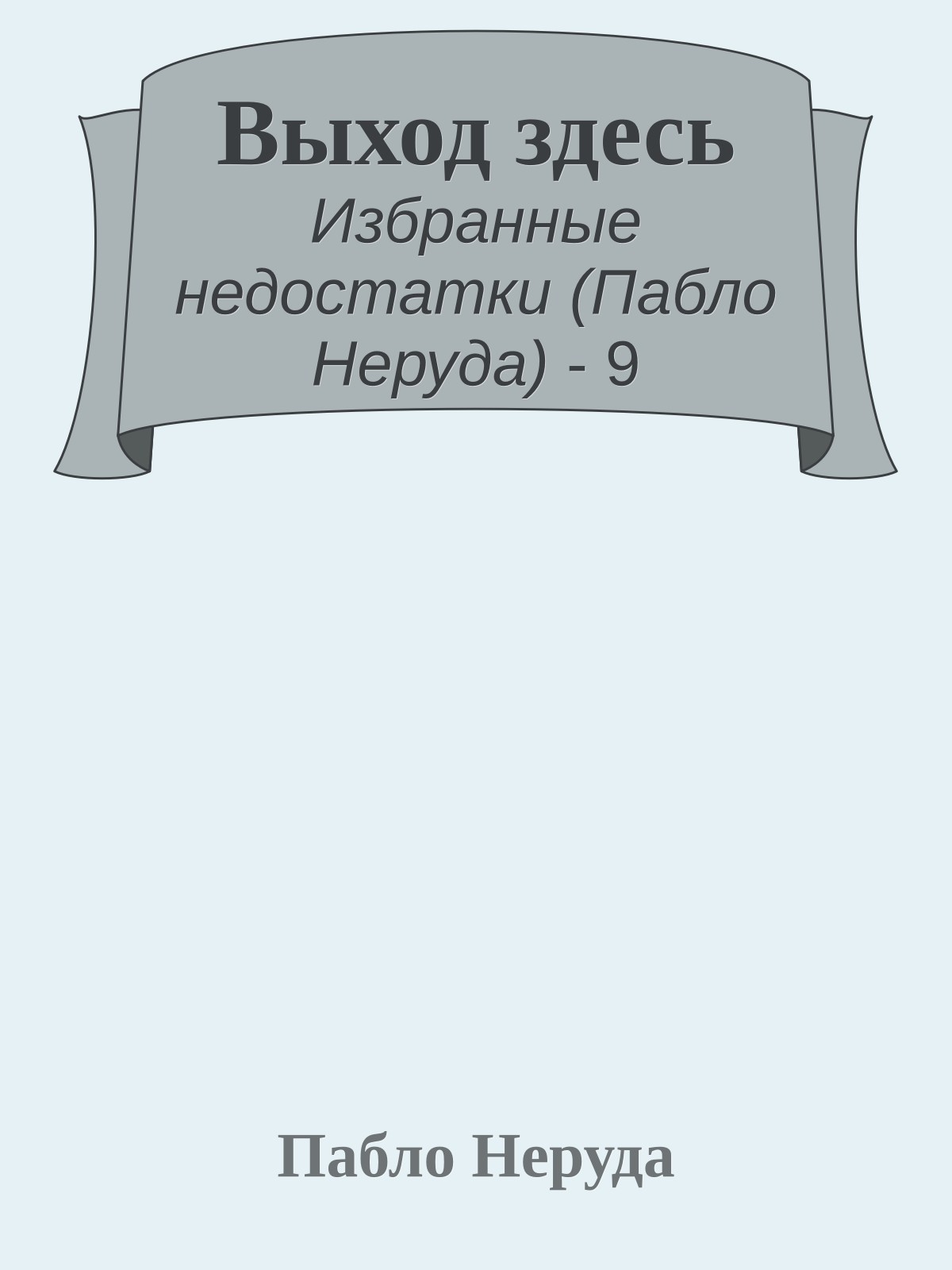 Выход здесь