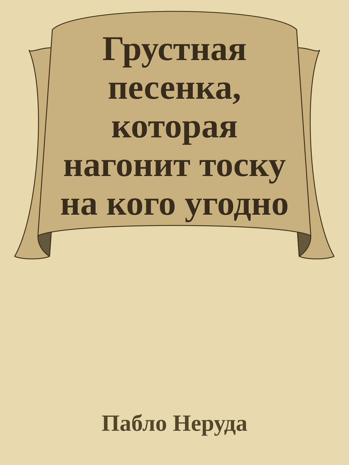 Грустная песенка, которая нагонит тоску на кого угодно