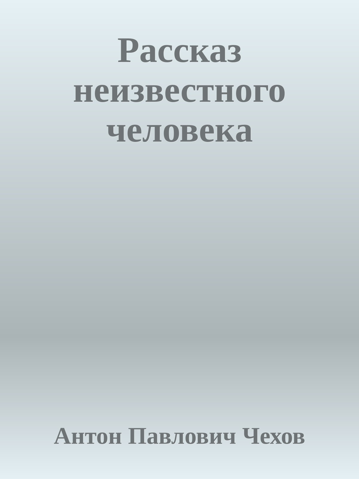 Рассказ неизвестного человека