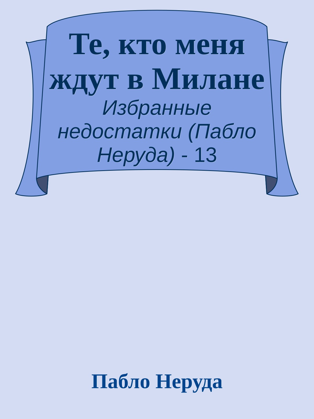 Те, кто меня ждут в Милане