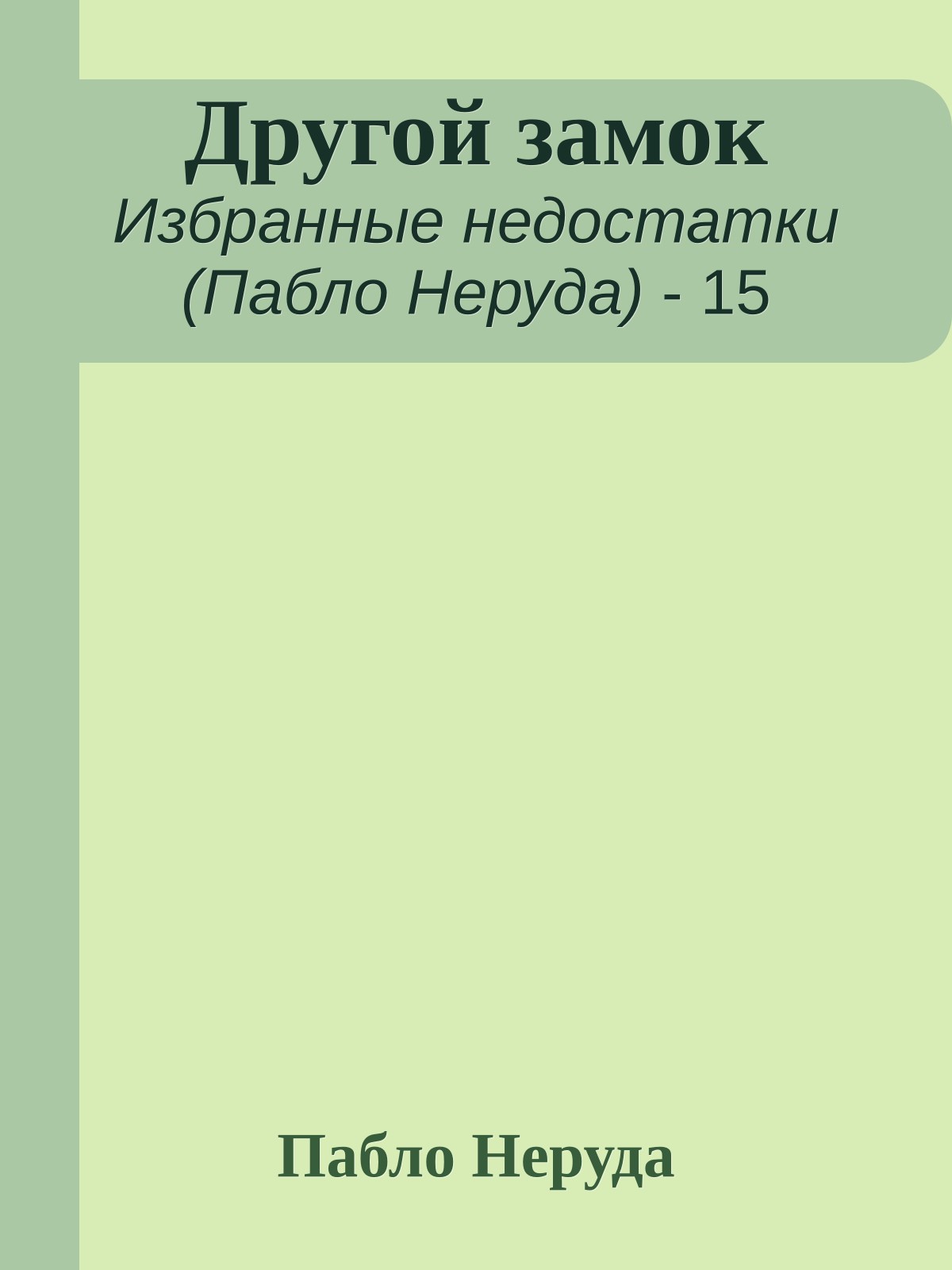 Другой замок