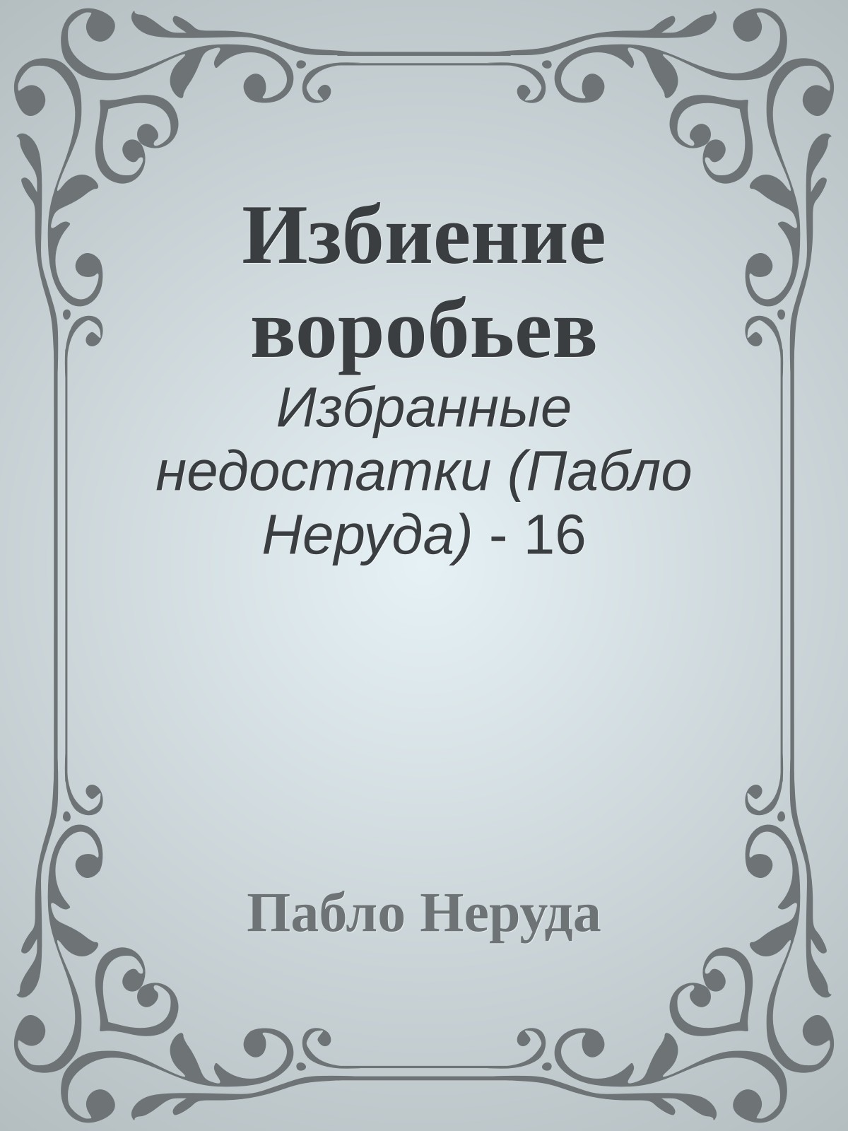 Избиение воробьев