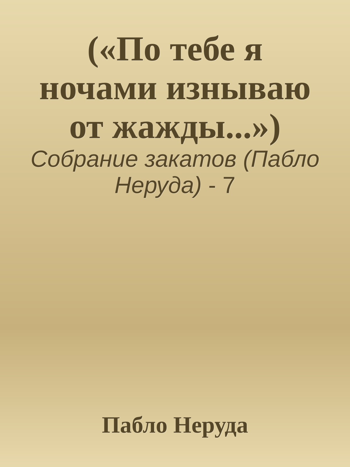 («По тебе я ночами изнываю от жажды...»)