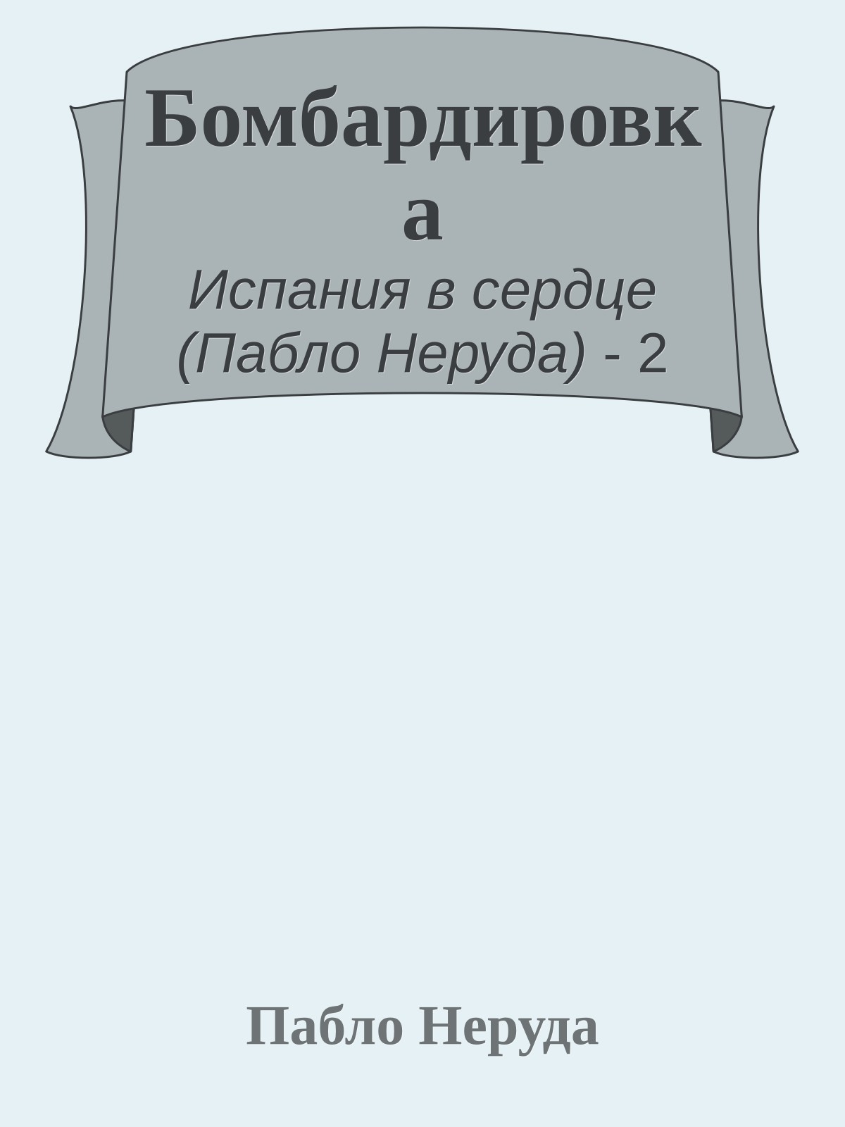 Бомбардировка