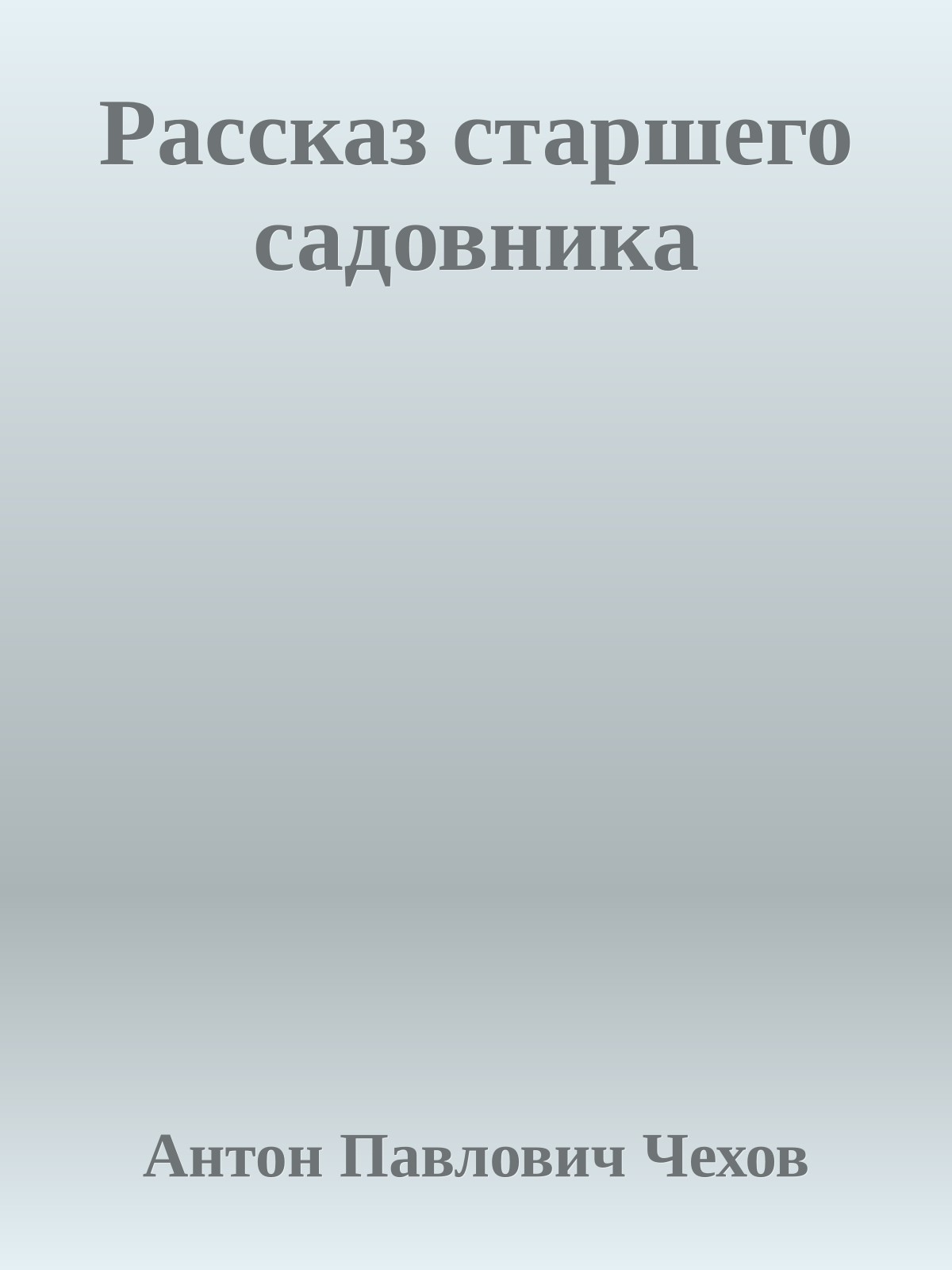 Рассказ старшего садовника