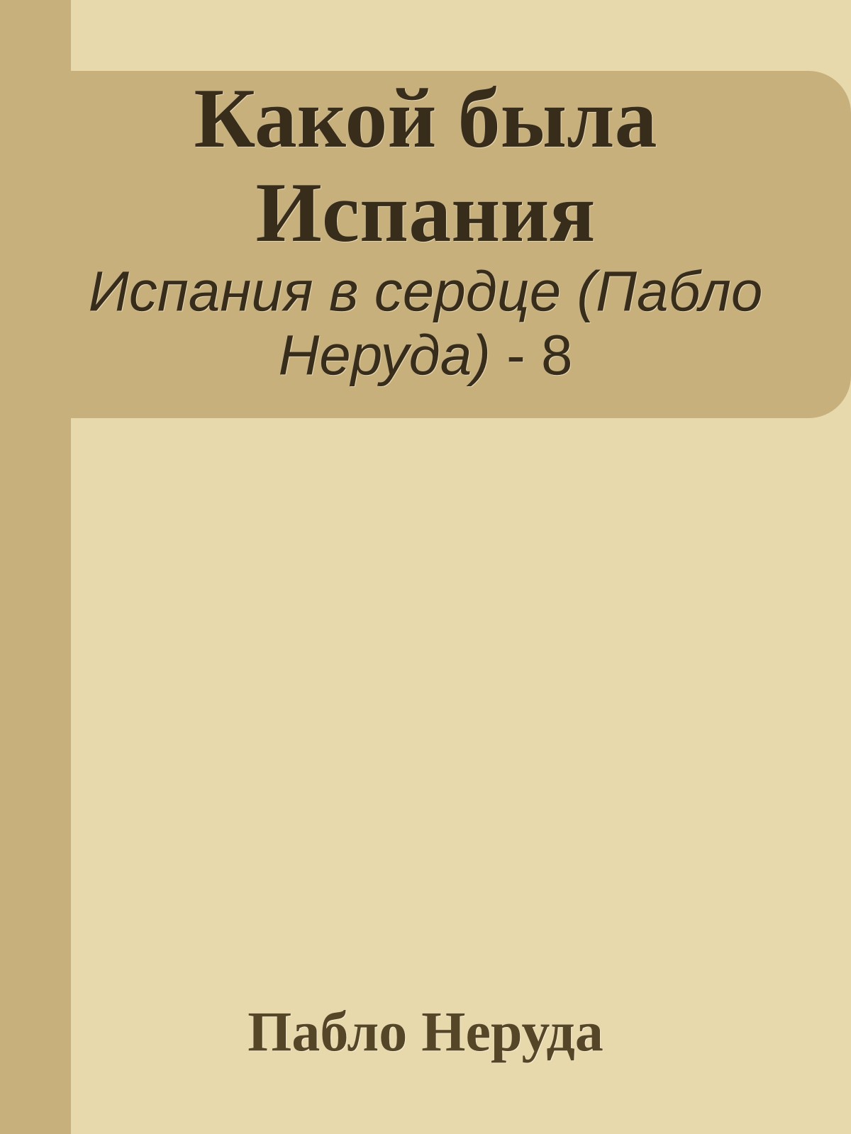 Какой была Испания